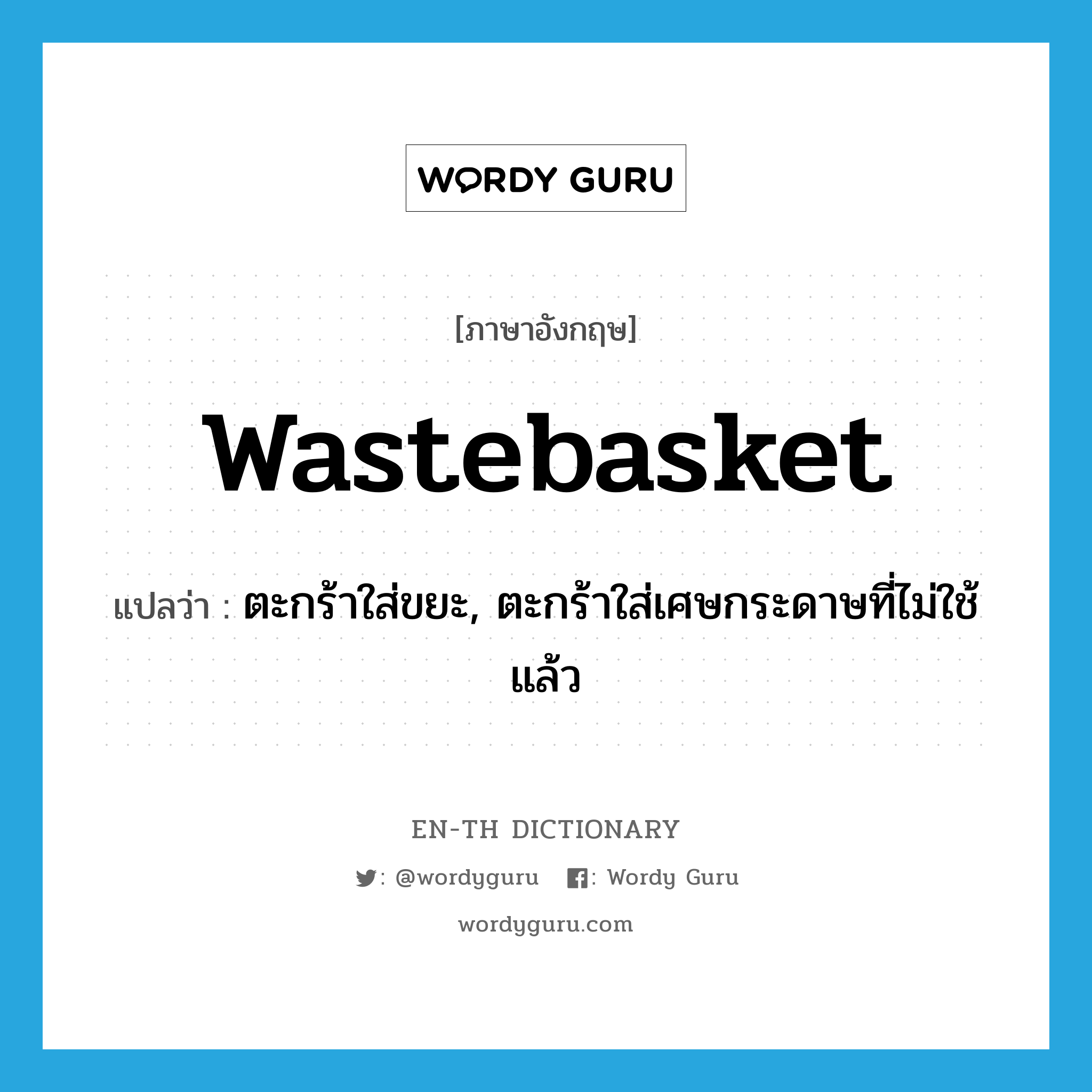 wastebasket แปลว่า?, คำศัพท์ภาษาอังกฤษ wastebasket แปลว่า ตะกร้าใส่ขยะ, ตะกร้าใส่เศษกระดาษที่ไม่ใช้แล้ว ประเภท N หมวด N