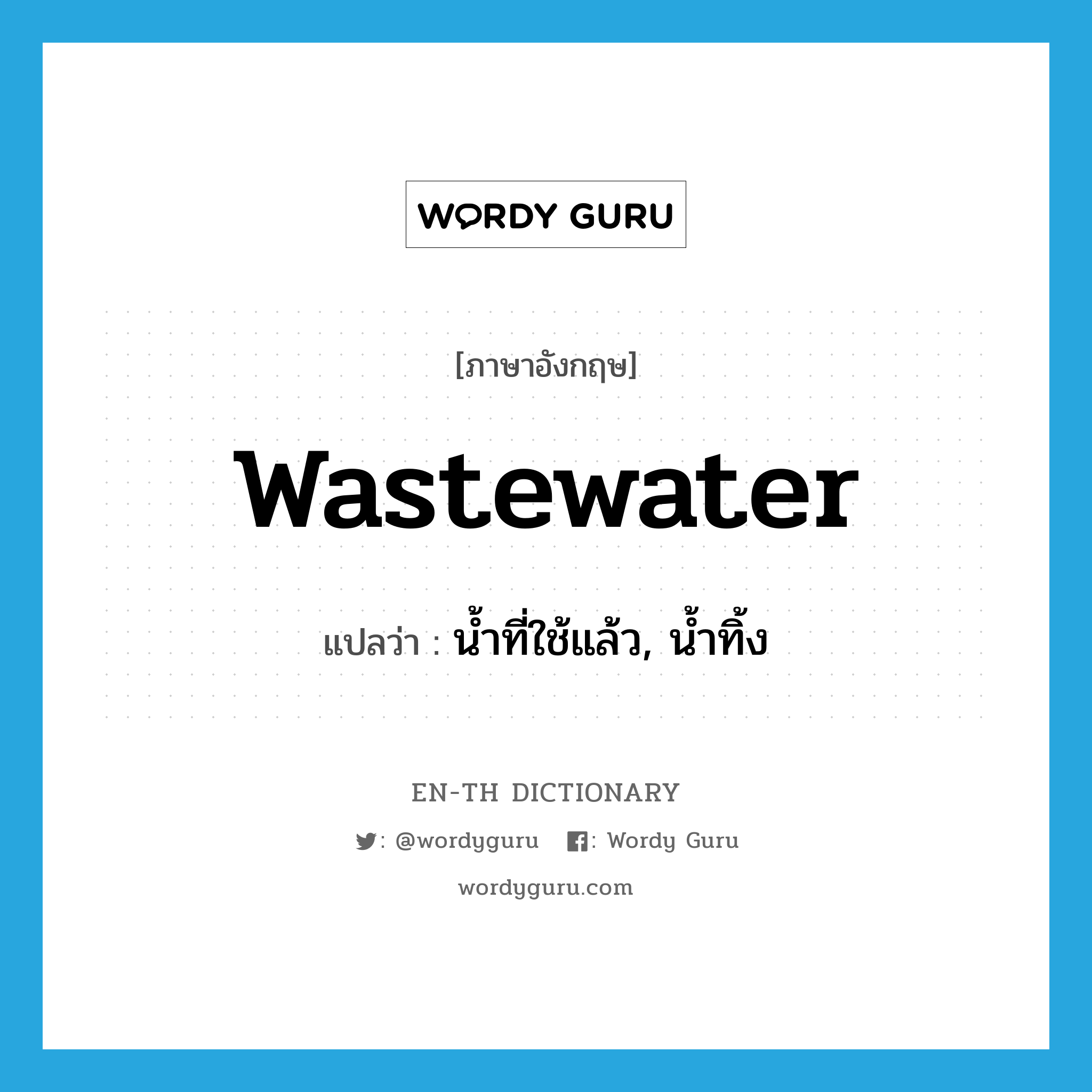 wastewater แปลว่า?, คำศัพท์ภาษาอังกฤษ wastewater แปลว่า น้ำที่ใช้แล้ว, น้ำทิ้ง ประเภท N หมวด N