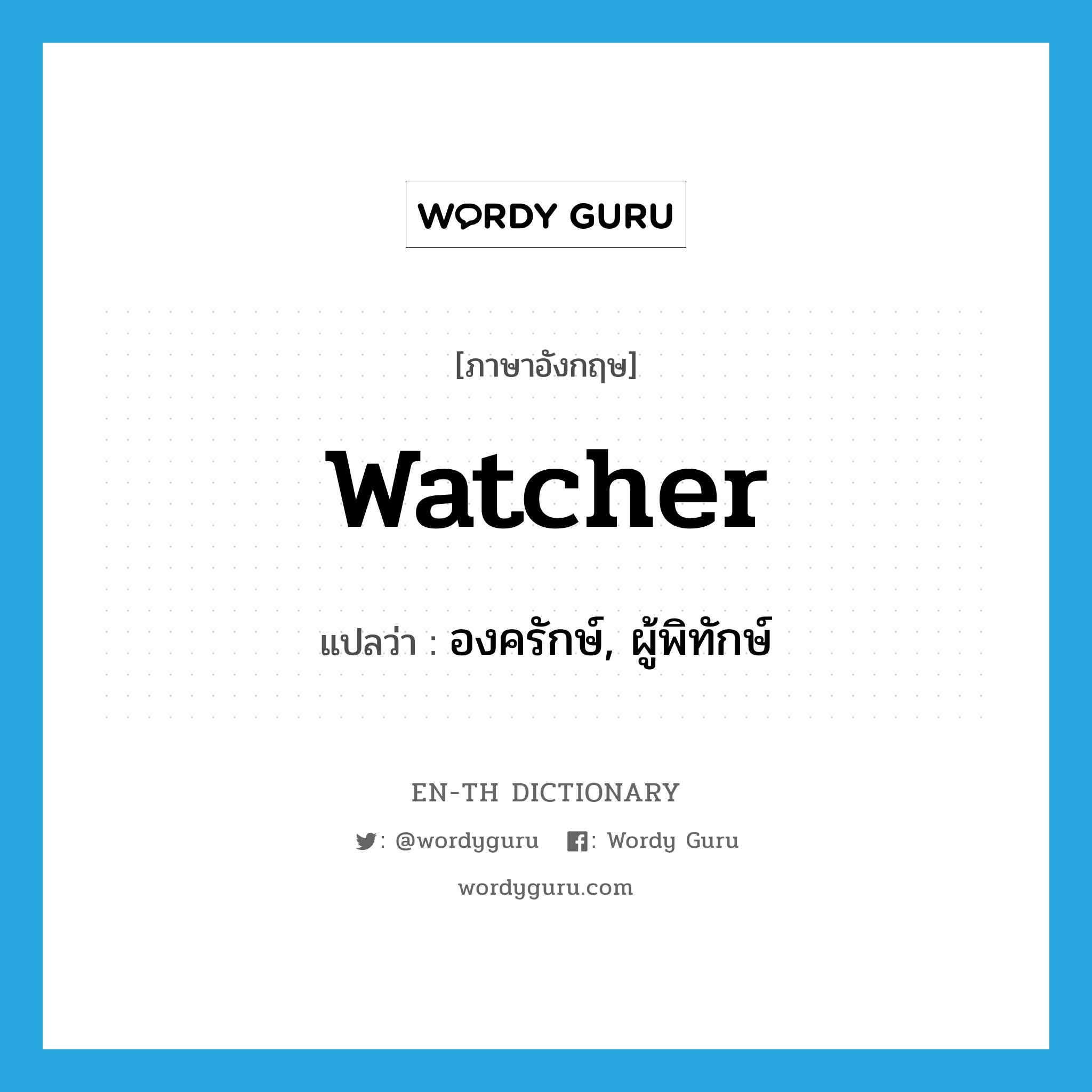 watcher แปลว่า?, คำศัพท์ภาษาอังกฤษ watcher แปลว่า องครักษ์, ผู้พิทักษ์ ประเภท N หมวด N