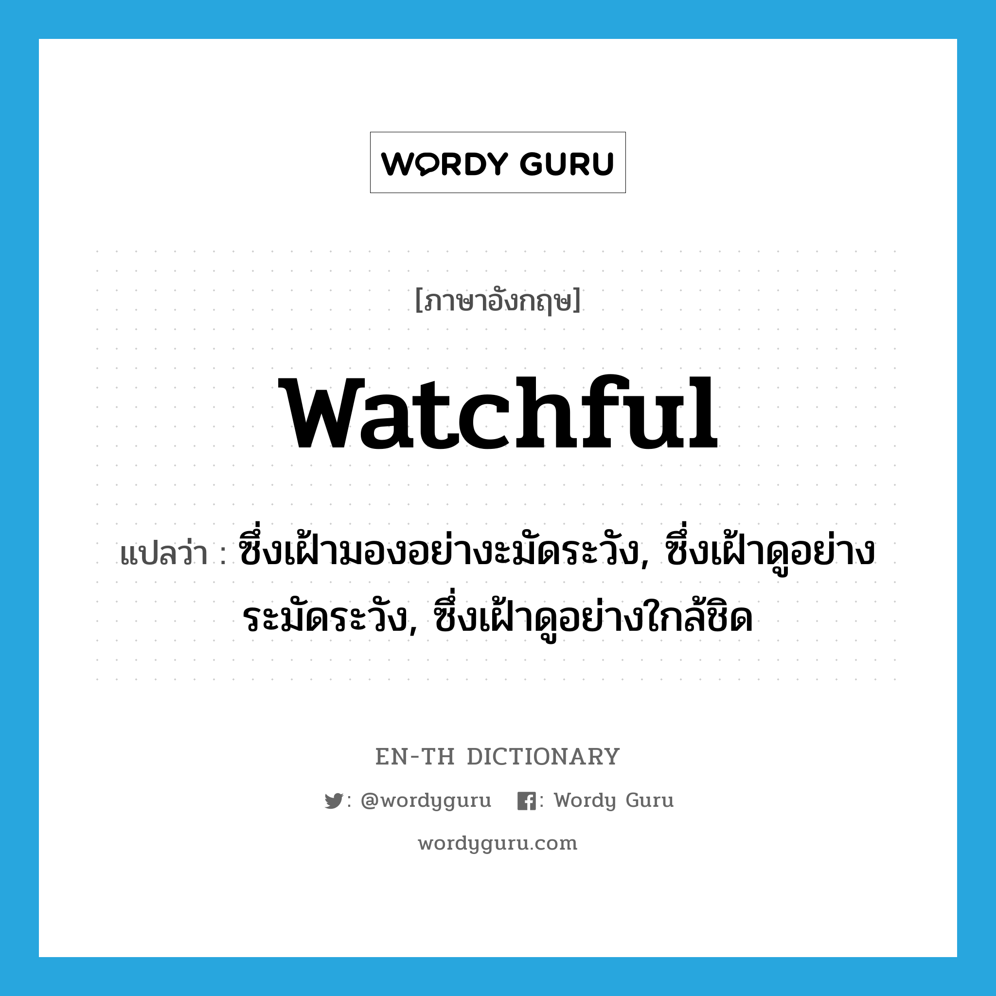 watchful แปลว่า?, คำศัพท์ภาษาอังกฤษ watchful แปลว่า ซึ่งเฝ้ามองอย่างะมัดระวัง, ซึ่งเฝ้าดูอย่างระมัดระวัง, ซึ่งเฝ้าดูอย่างใกล้ชิด ประเภท ADJ หมวด ADJ