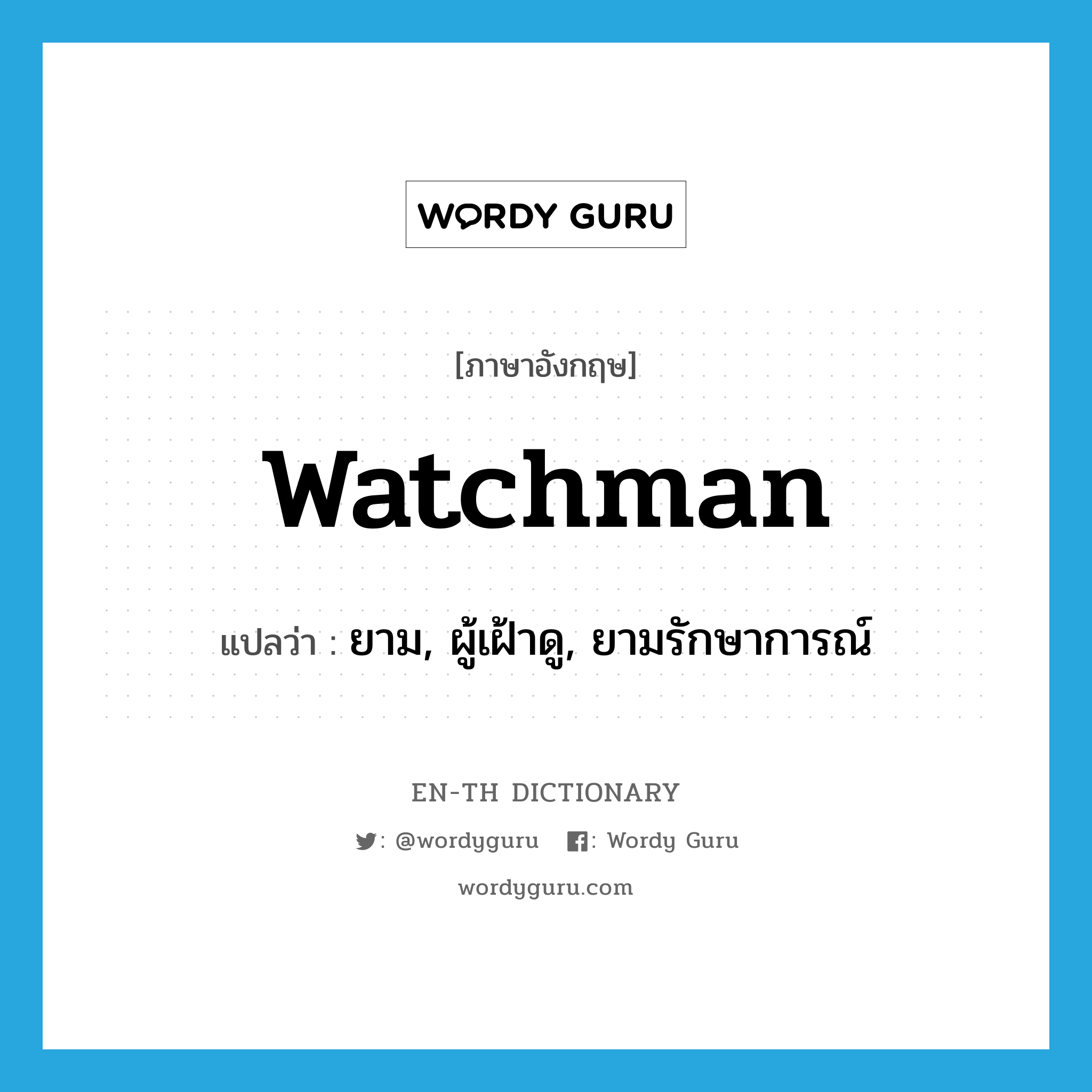 watchman แปลว่า?, คำศัพท์ภาษาอังกฤษ watchman แปลว่า ยาม, ผู้เฝ้าดู, ยามรักษาการณ์ ประเภท N หมวด N