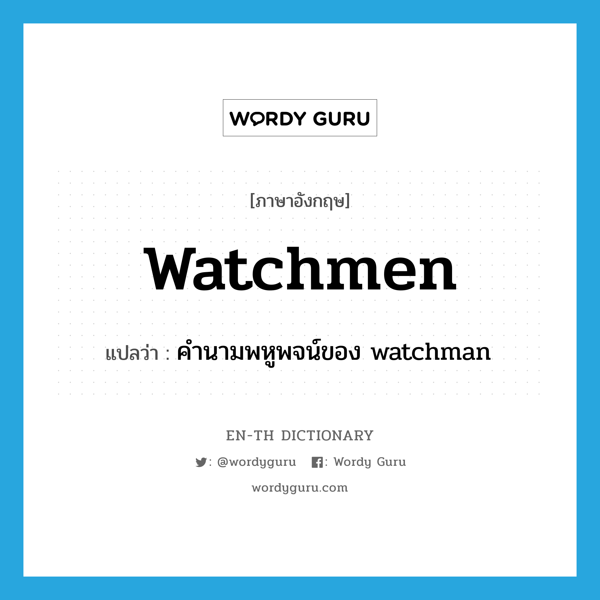 watchmen แปลว่า?, คำศัพท์ภาษาอังกฤษ watchmen แปลว่า คำนามพหูพจน์ของ watchman ประเภท N หมวด N