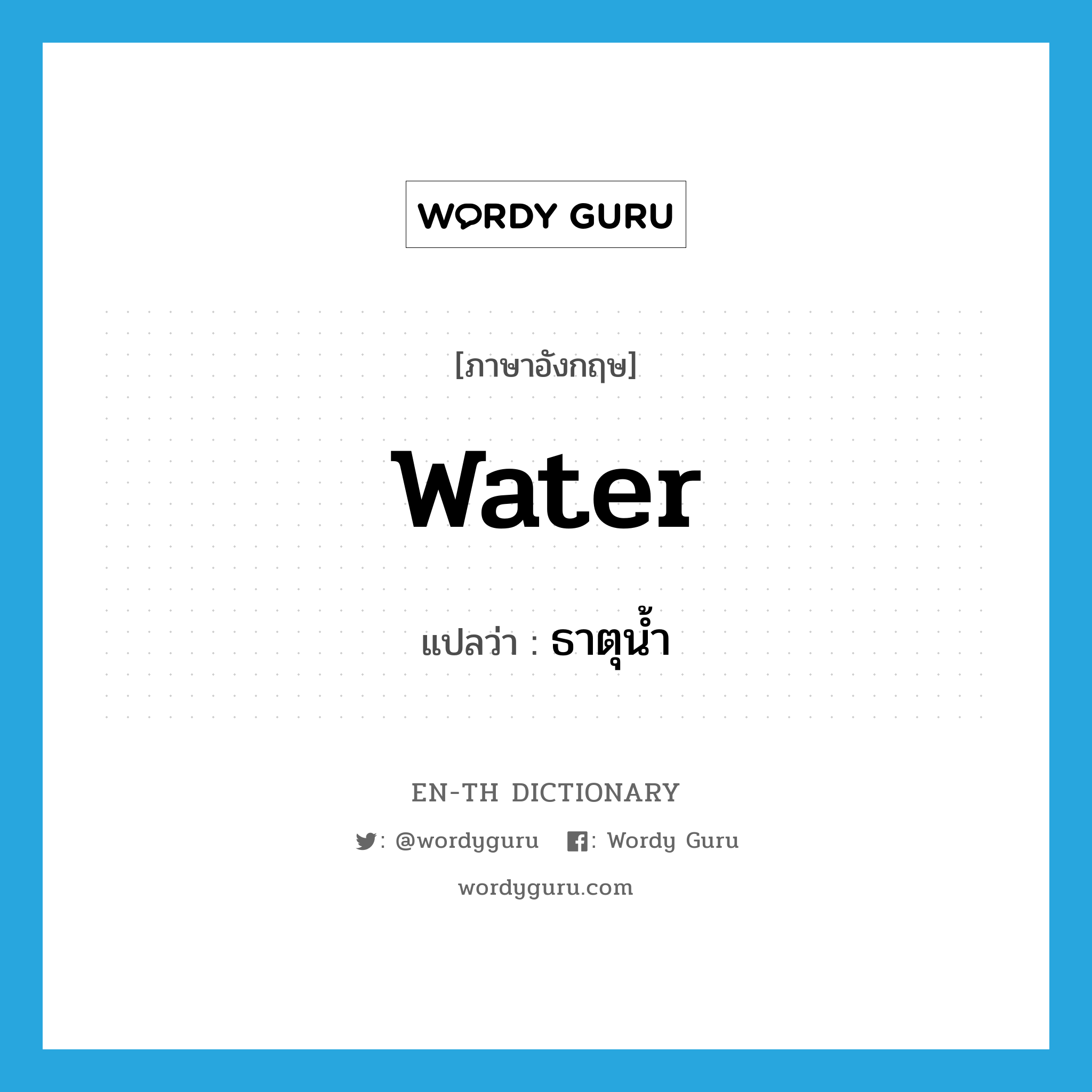 water แปลว่า?, คำศัพท์ภาษาอังกฤษ water แปลว่า ธาตุน้ำ ประเภท N หมวด N
