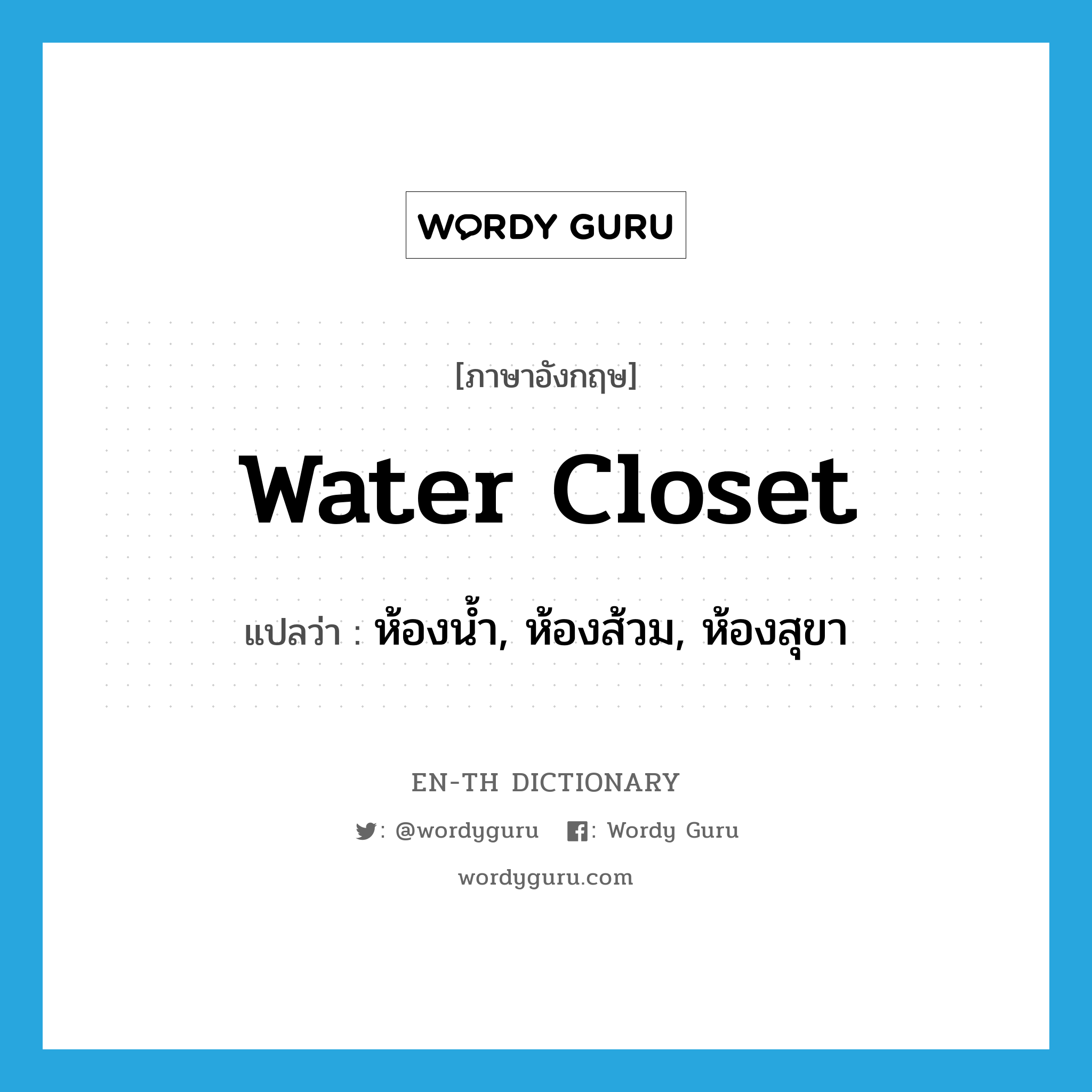 water closet แปลว่า?, คำศัพท์ภาษาอังกฤษ water closet แปลว่า ห้องน้ำ, ห้องส้วม, ห้องสุขา ประเภท N หมวด N
