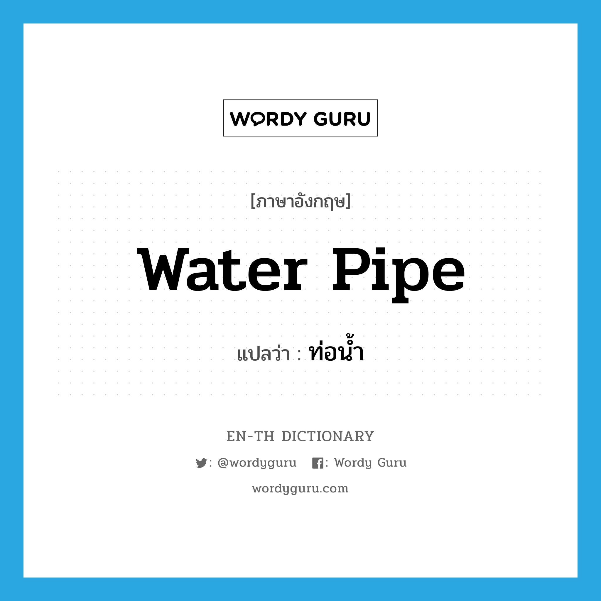 water pipe แปลว่า?, คำศัพท์ภาษาอังกฤษ water pipe แปลว่า ท่อน้ำ ประเภท N หมวด N