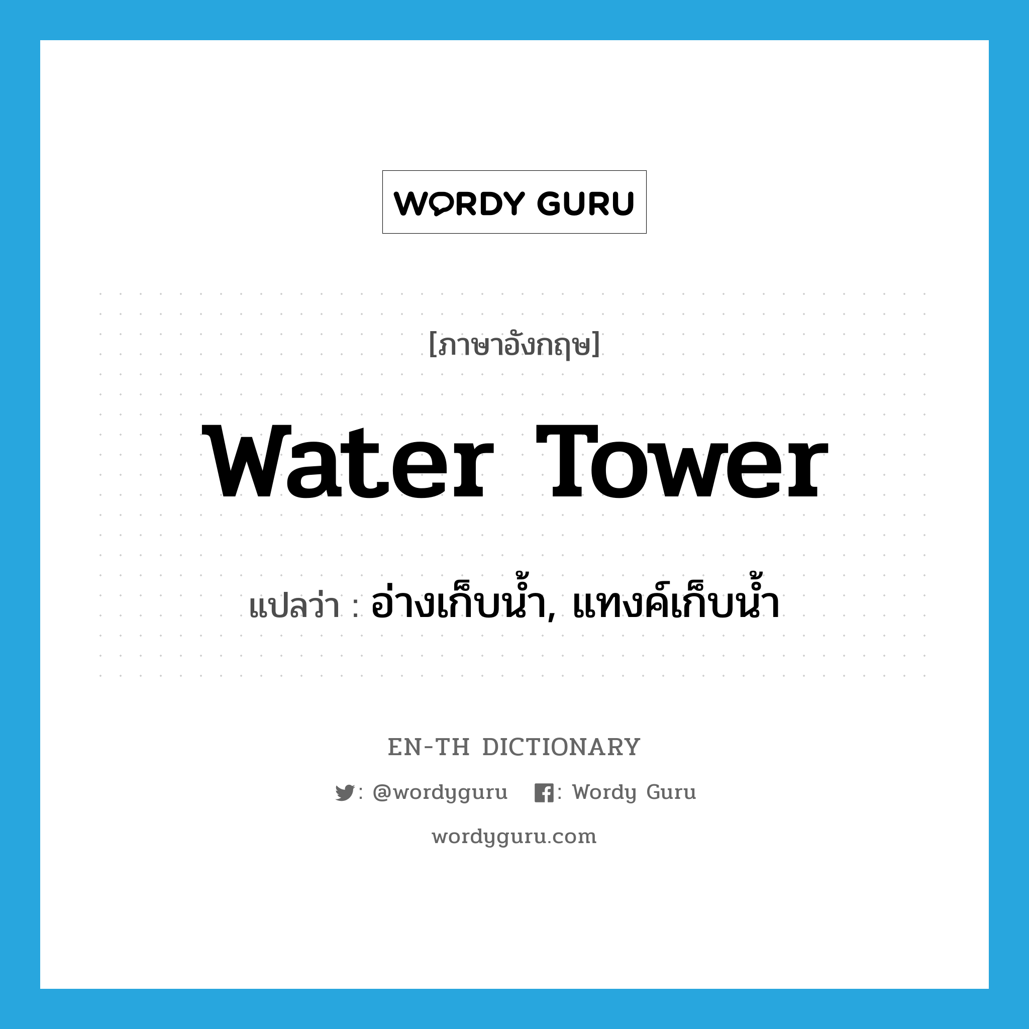 water tower แปลว่า?, คำศัพท์ภาษาอังกฤษ water tower แปลว่า อ่างเก็บน้ำ, แทงค์เก็บน้ำ ประเภท N หมวด N