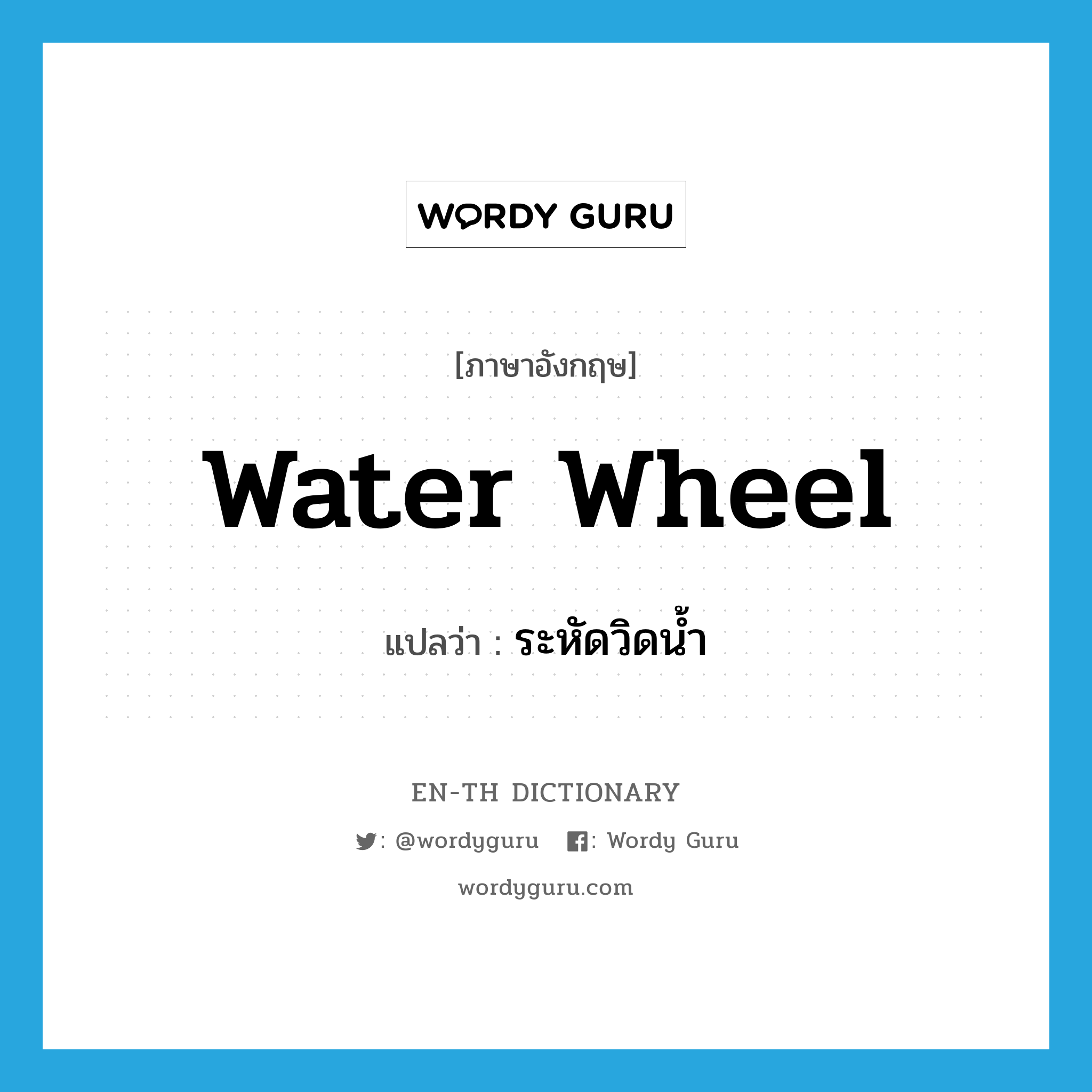 water wheel แปลว่า?, คำศัพท์ภาษาอังกฤษ water wheel แปลว่า ระหัดวิดน้ำ ประเภท N หมวด N