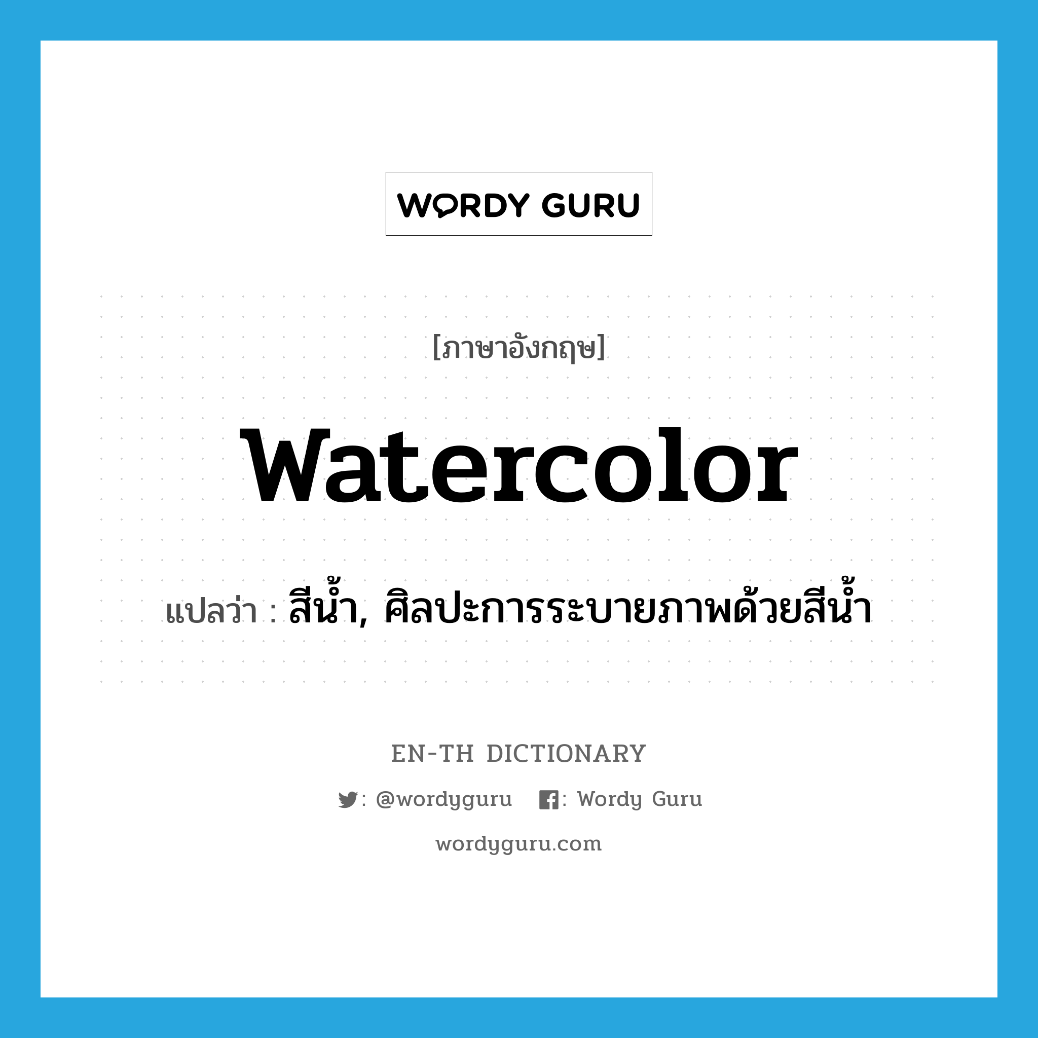 watercolor แปลว่า?, คำศัพท์ภาษาอังกฤษ watercolor แปลว่า สีน้ำ, ศิลปะการระบายภาพด้วยสีน้ำ ประเภท N หมวด N