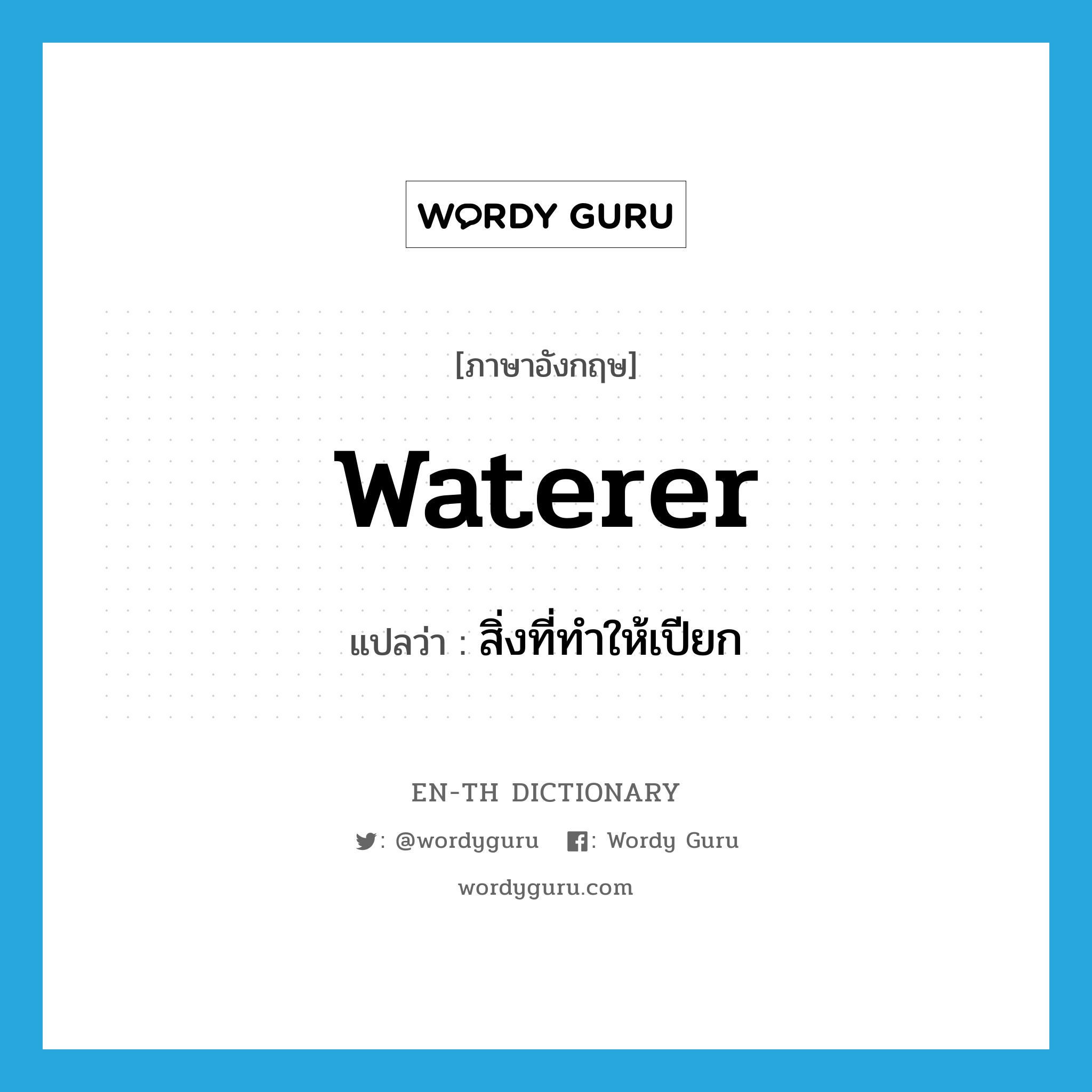 waterer แปลว่า?, คำศัพท์ภาษาอังกฤษ waterer แปลว่า สิ่งที่ทำให้เปียก ประเภท N หมวด N