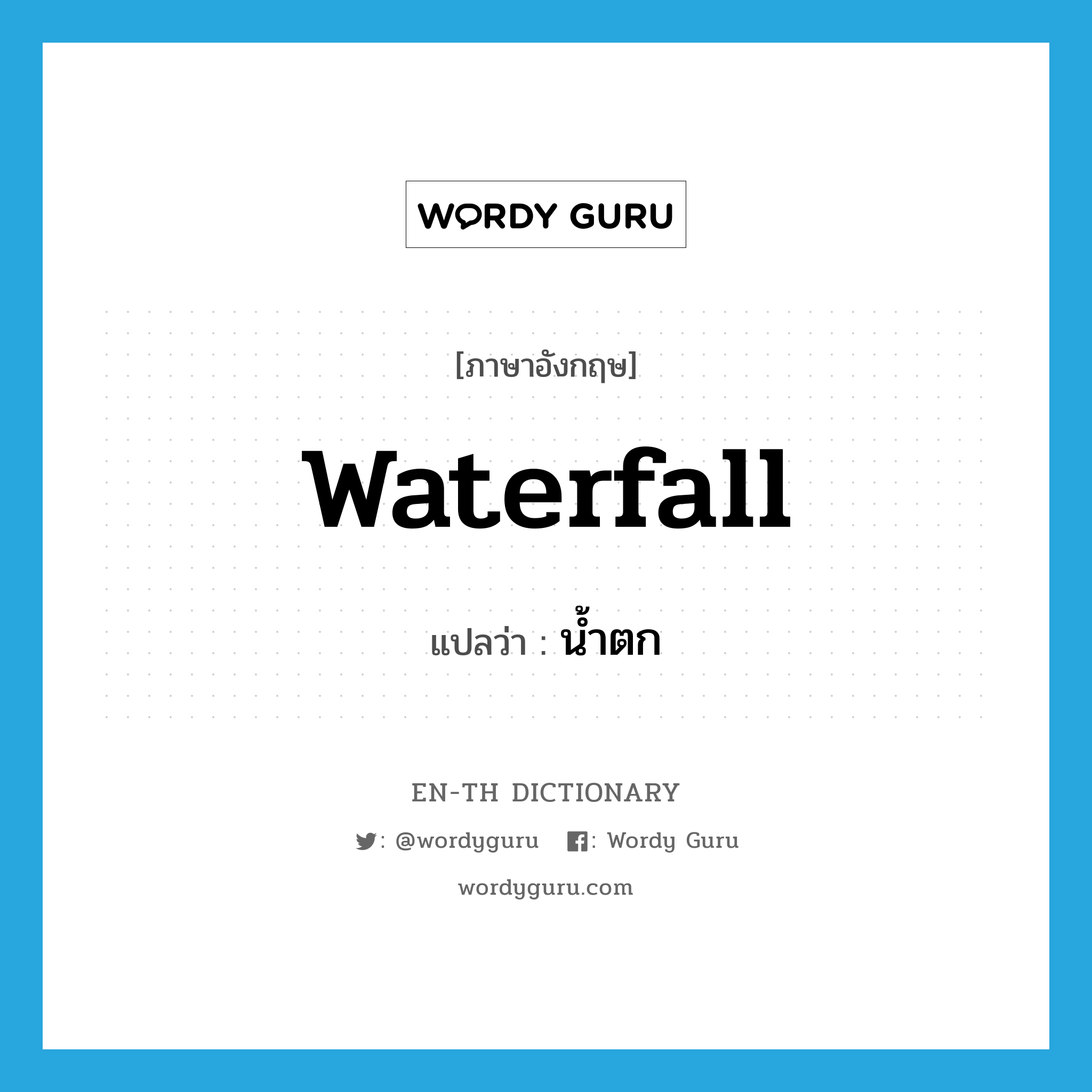 waterfall แปลว่า?, คำศัพท์ภาษาอังกฤษ waterfall แปลว่า น้ำตก ประเภท N หมวด N