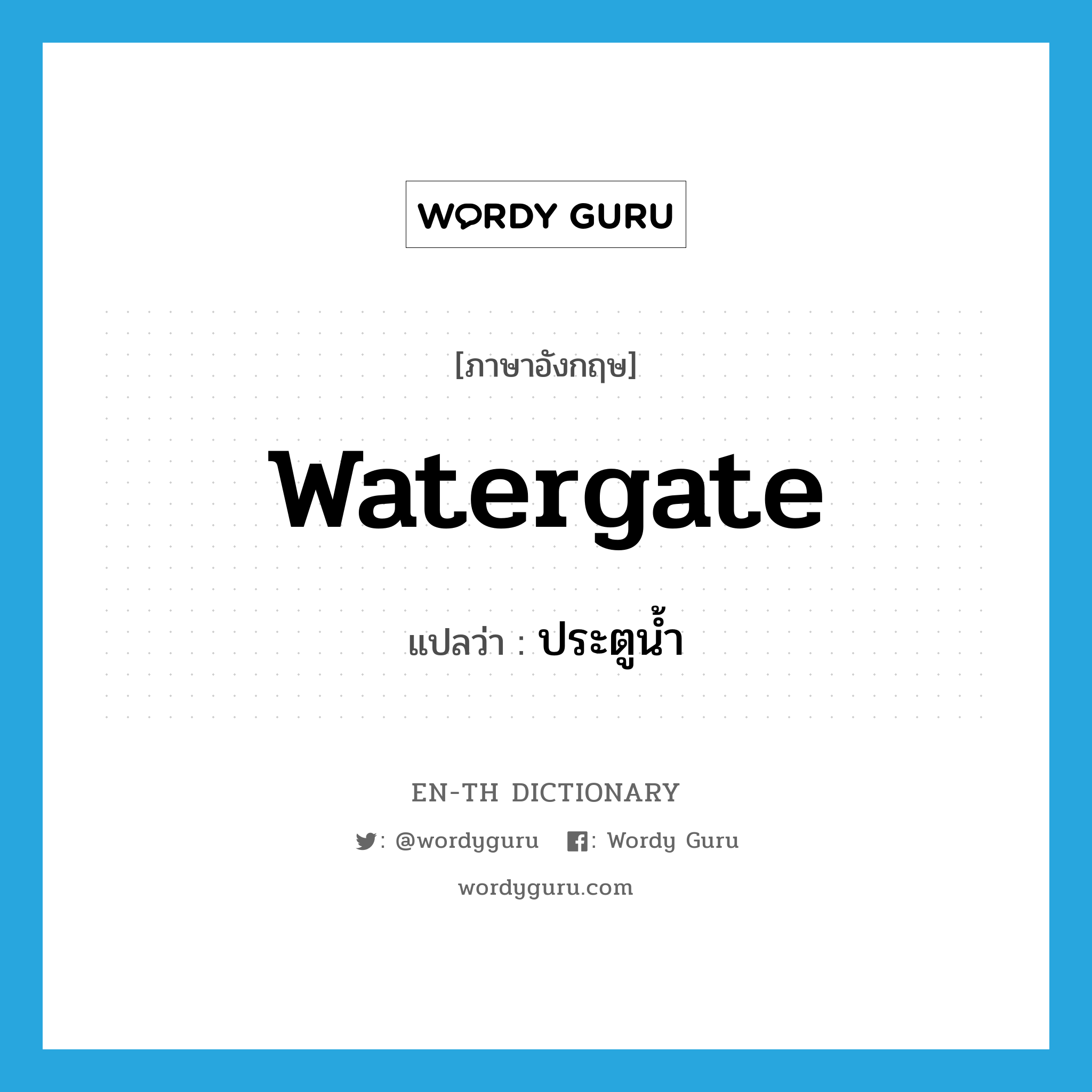 watergate แปลว่า?, คำศัพท์ภาษาอังกฤษ watergate แปลว่า ประตูน้ำ ประเภท N หมวด N