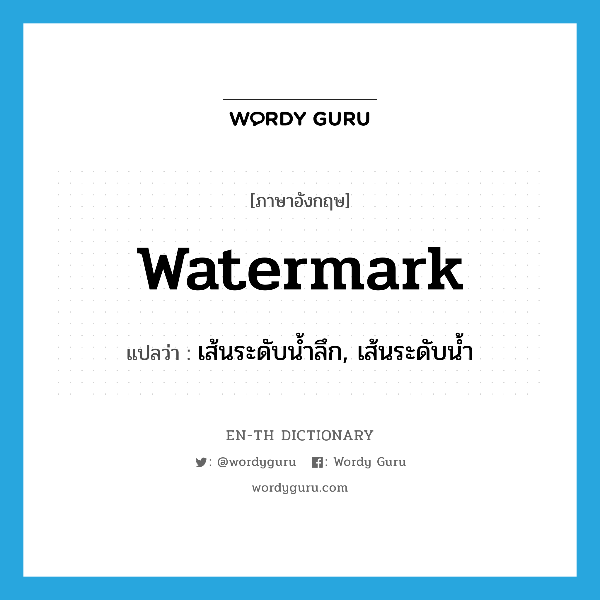 เส้นระดับน้ำลึก, เส้นระดับน้ำ ภาษาอังกฤษ?, คำศัพท์ภาษาอังกฤษ เส้นระดับน้ำลึก, เส้นระดับน้ำ แปลว่า watermark ประเภท N หมวด N