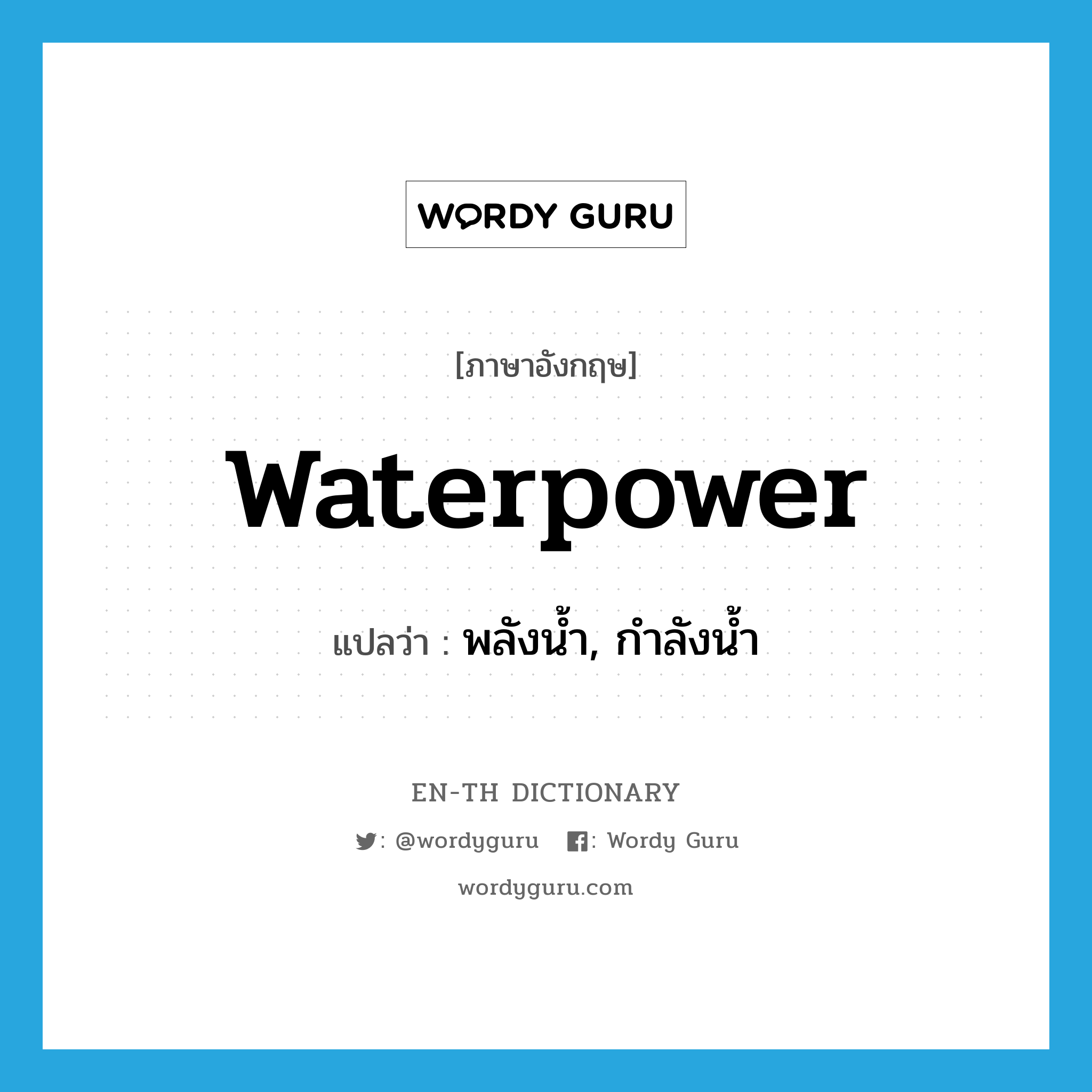 waterpower แปลว่า?, คำศัพท์ภาษาอังกฤษ waterpower แปลว่า พลังน้ำ, กำลังน้ำ ประเภท N หมวด N