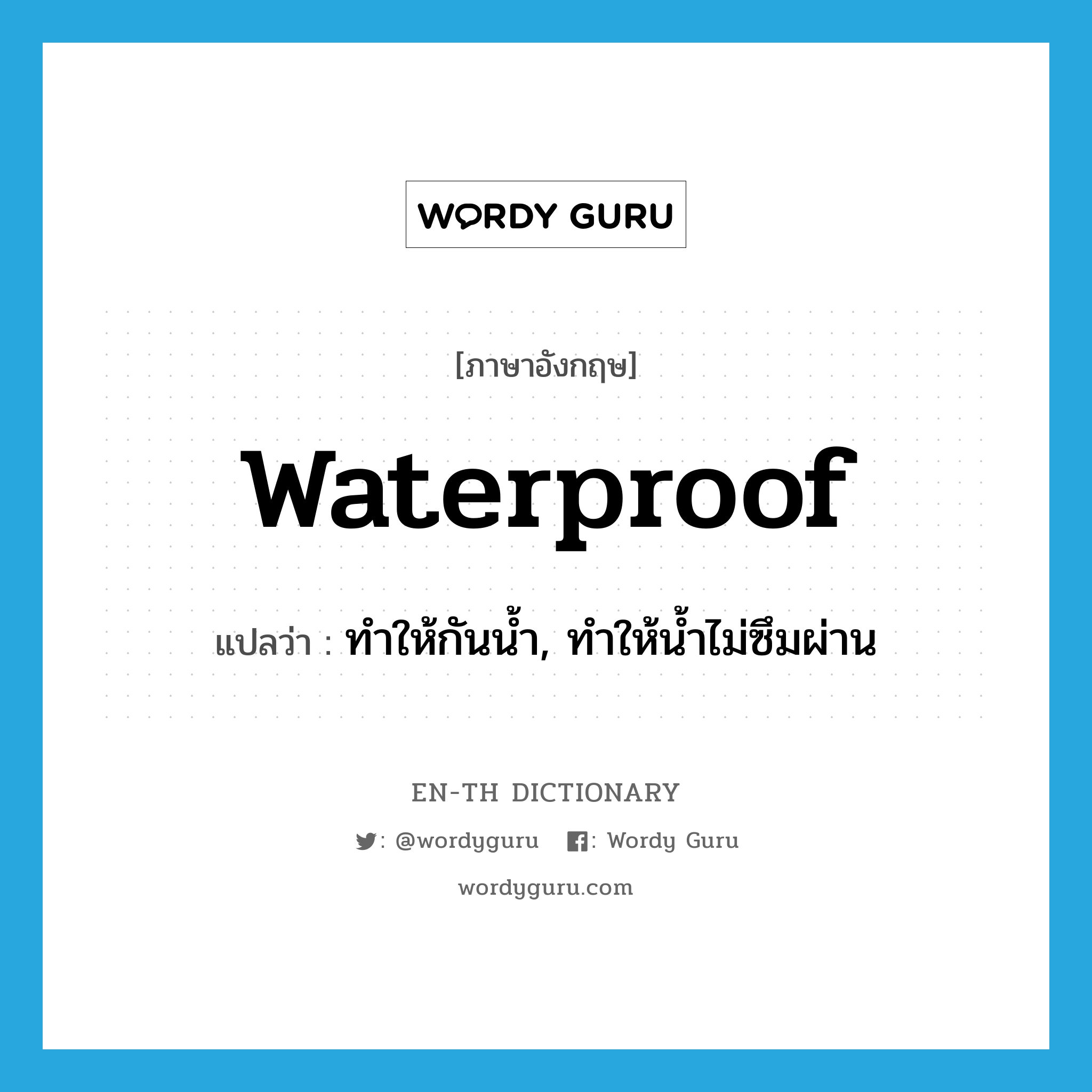 ทำให้กันน้ำ, ทำให้น้ำไม่ซึมผ่าน ภาษาอังกฤษ?, คำศัพท์ภาษาอังกฤษ ทำให้กันน้ำ, ทำให้น้ำไม่ซึมผ่าน แปลว่า waterproof ประเภท VT หมวด VT