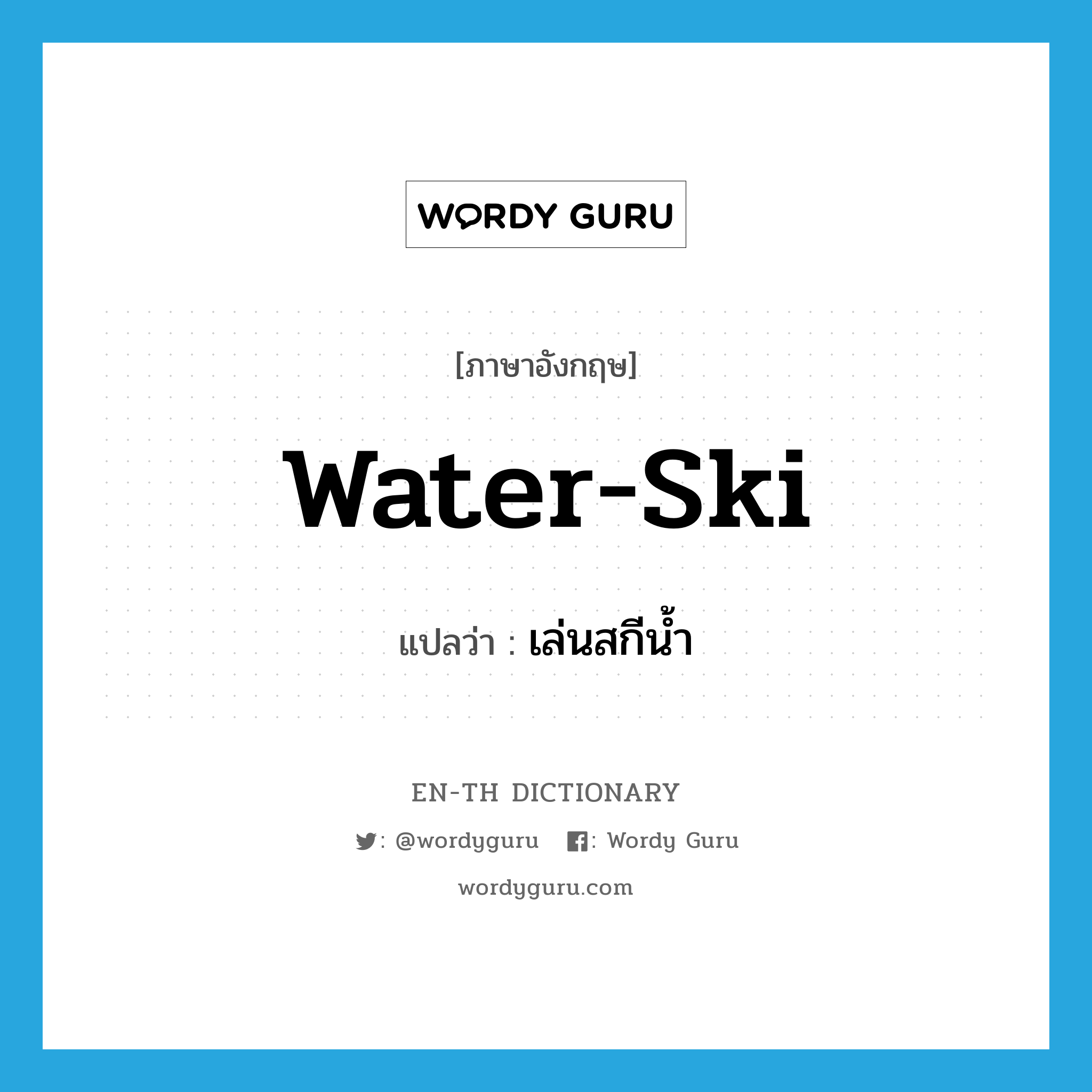 water-ski แปลว่า?, คำศัพท์ภาษาอังกฤษ water-ski แปลว่า เล่นสกีน้ำ ประเภท VI หมวด VI