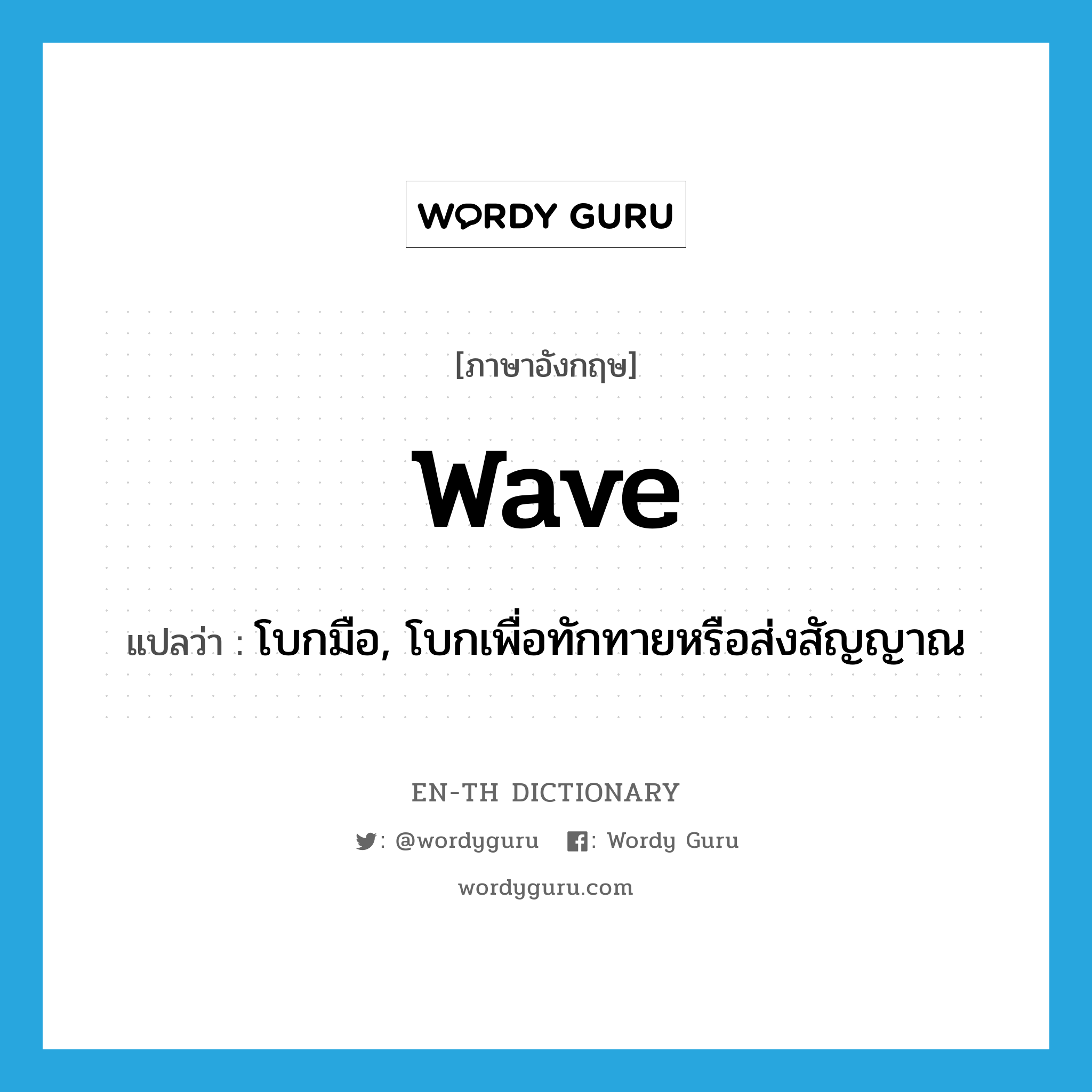wave แปลว่า?, คำศัพท์ภาษาอังกฤษ wave แปลว่า โบกมือ, โบกเพื่อทักทายหรือส่งสัญญาณ ประเภท VT หมวด VT