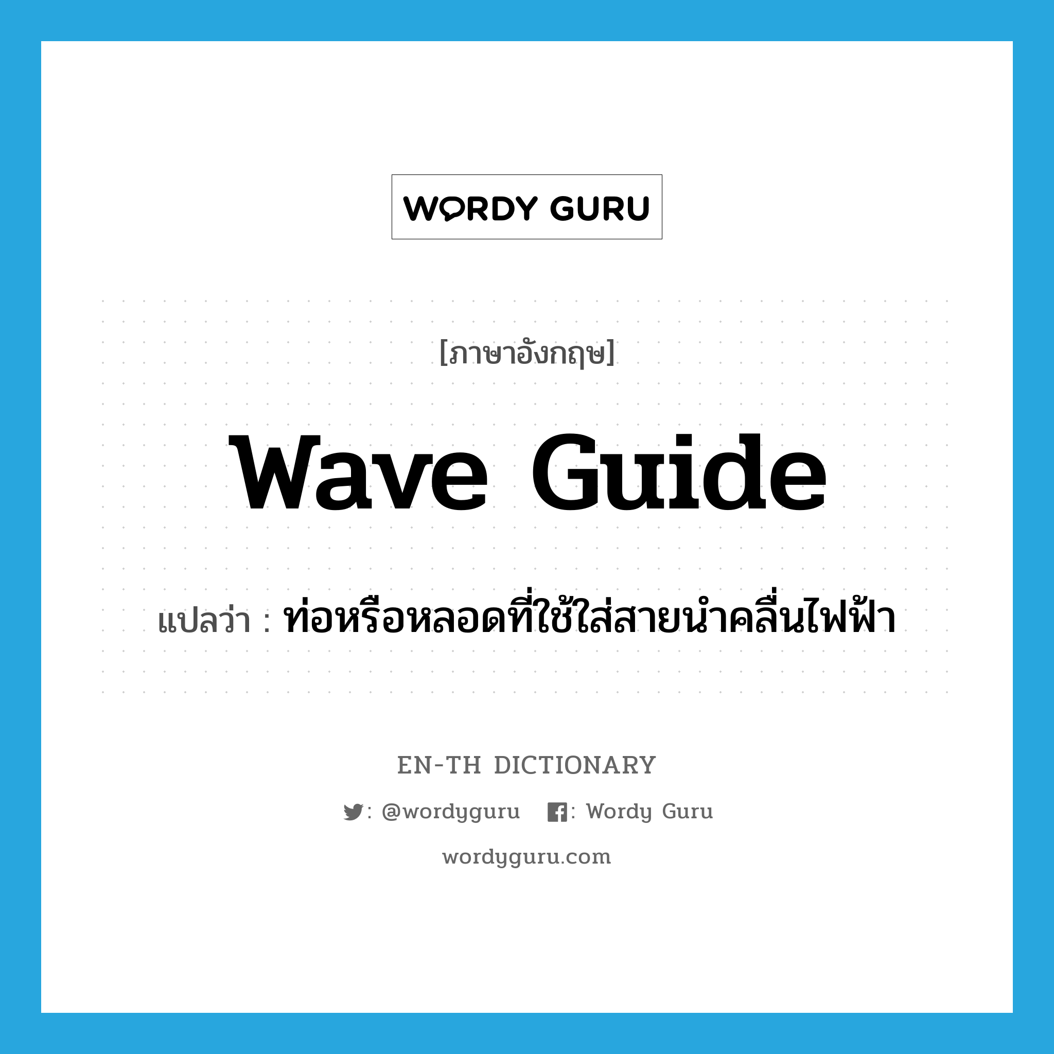 wave guide แปลว่า?, คำศัพท์ภาษาอังกฤษ wave guide แปลว่า ท่อหรือหลอดที่ใช้ใส่สายนำคลื่นไฟฟ้า ประเภท N หมวด N