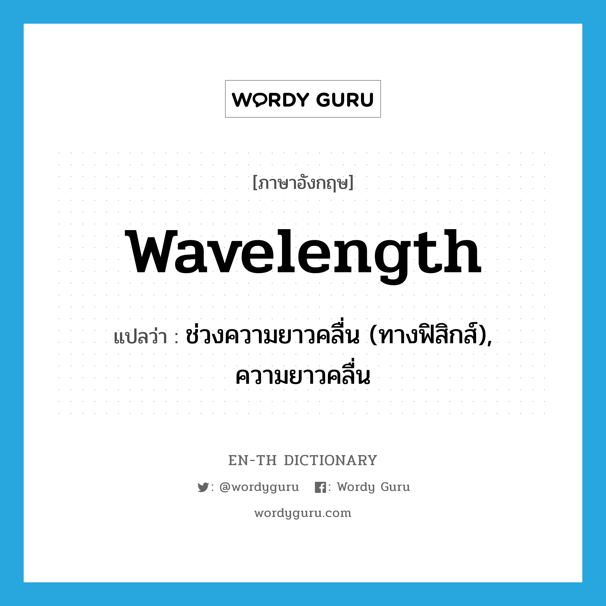 wavelength แปลว่า?, คำศัพท์ภาษาอังกฤษ wavelength แปลว่า ช่วงความยาวคลื่น (ทางฟิสิกส์), ความยาวคลื่น ประเภท N หมวด N