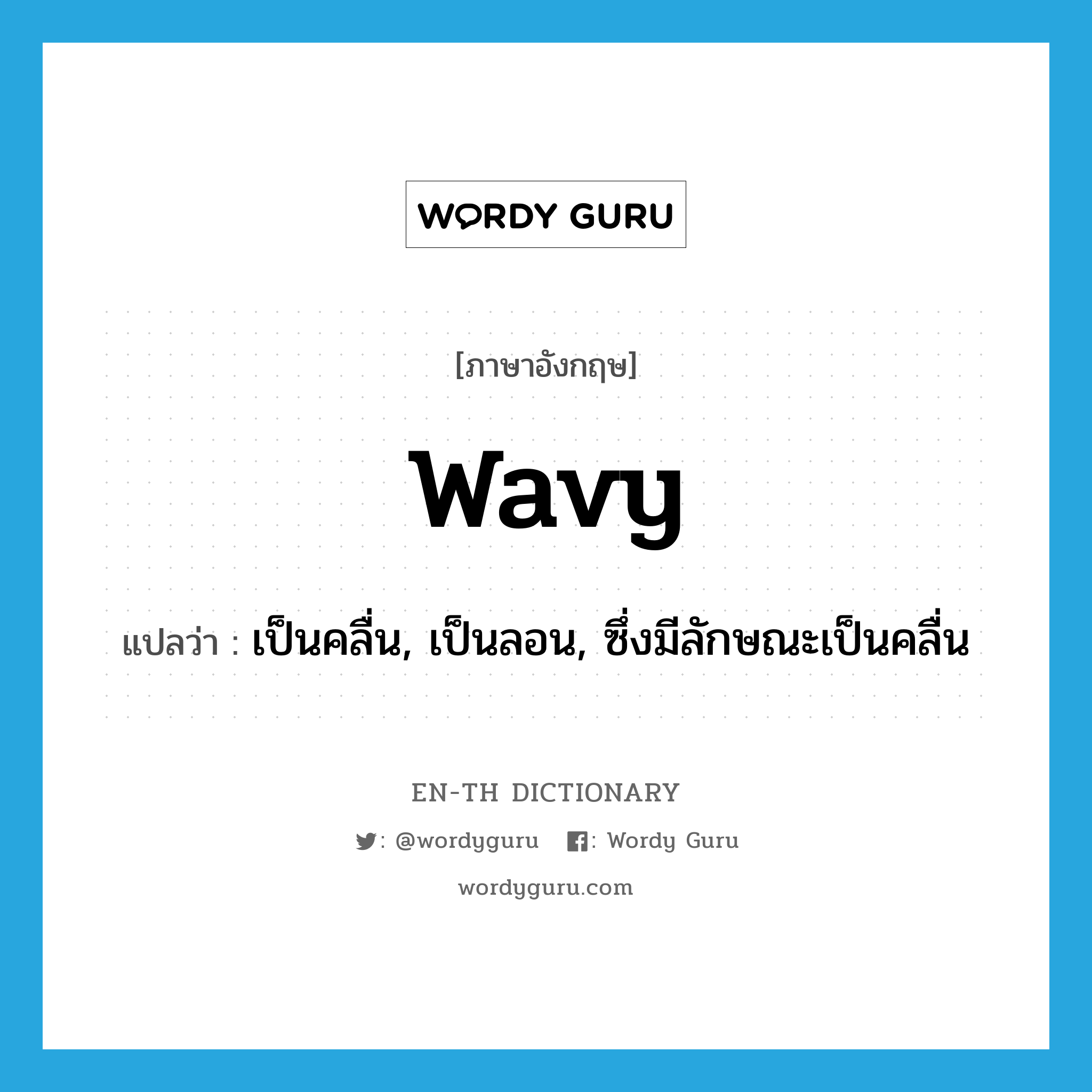 wavy แปลว่า?, คำศัพท์ภาษาอังกฤษ wavy แปลว่า เป็นคลื่น, เป็นลอน, ซึ่งมีลักษณะเป็นคลื่น ประเภท ADJ หมวด ADJ
