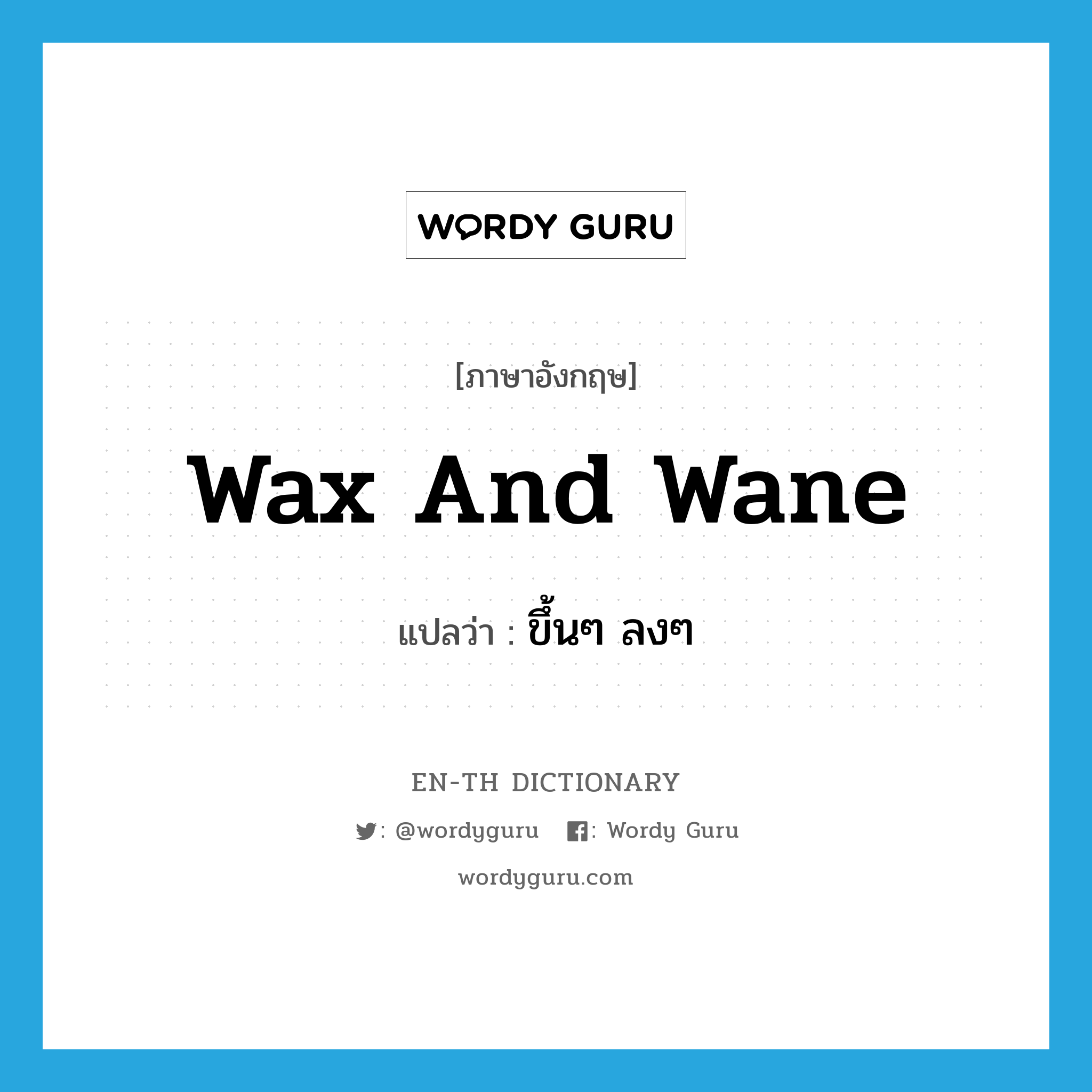wax and wane แปลว่า?, คำศัพท์ภาษาอังกฤษ wax and wane แปลว่า ขึ้นๆ ลงๆ ประเภท IDM หมวด IDM