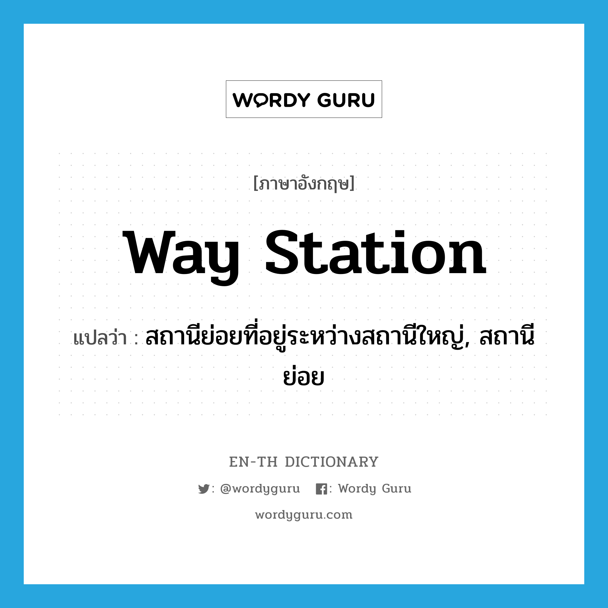 way station แปลว่า?, คำศัพท์ภาษาอังกฤษ way station แปลว่า สถานีย่อยที่อยู่ระหว่างสถานีใหญ่, สถานีย่อย ประเภท N หมวด N