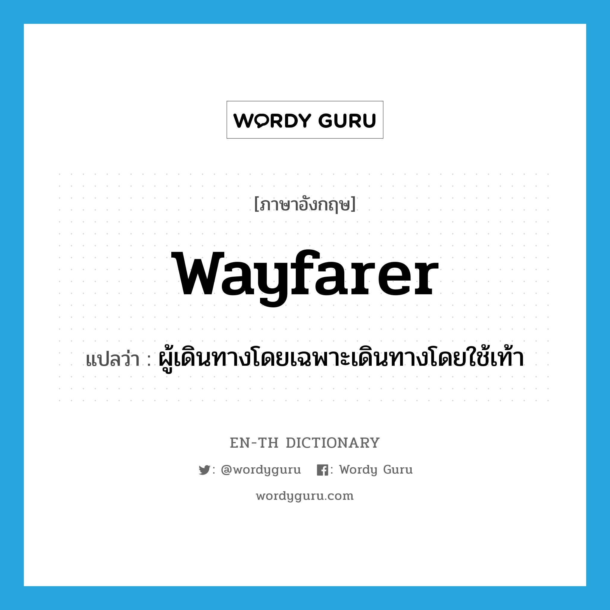 wayfarer แปลว่า?, คำศัพท์ภาษาอังกฤษ wayfarer แปลว่า ผู้เดินทางโดยเฉพาะเดินทางโดยใช้เท้า ประเภท N หมวด N