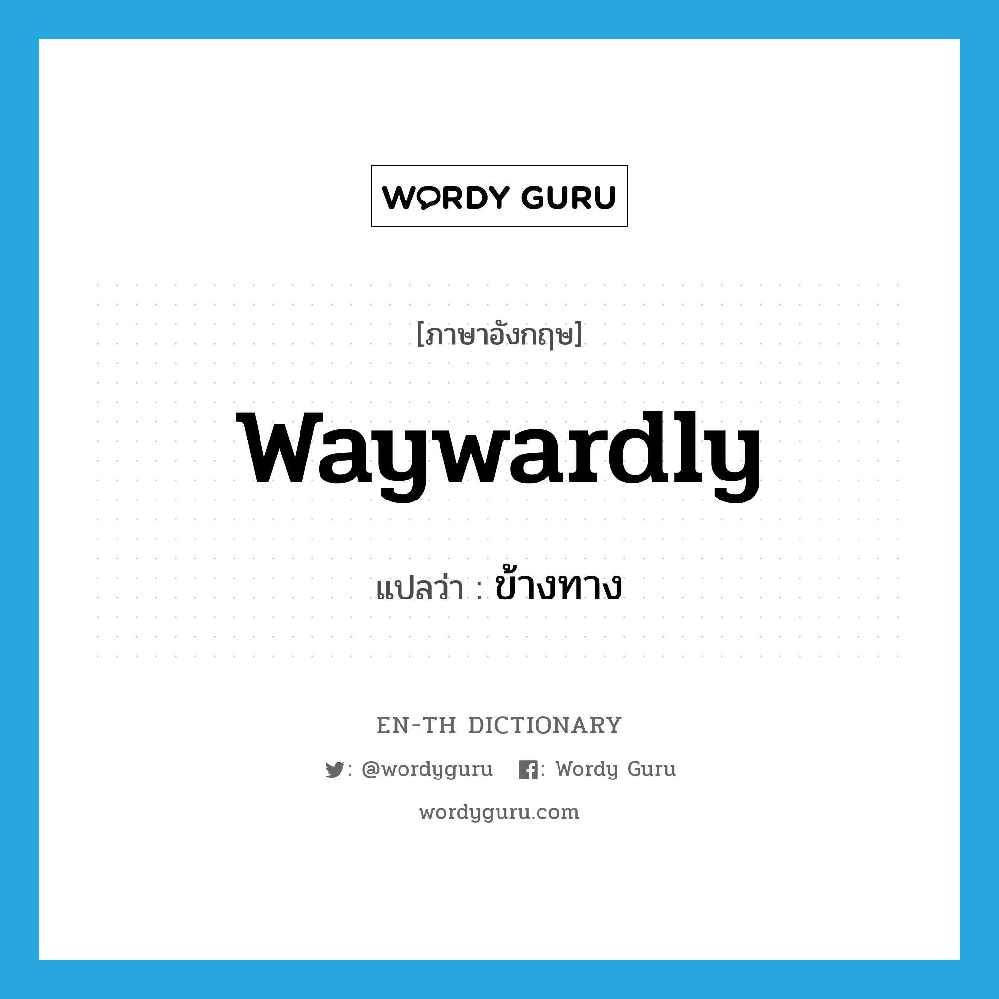 waywardly แปลว่า?, คำศัพท์ภาษาอังกฤษ waywardly แปลว่า ข้างทาง ประเภท ADV หมวด ADV