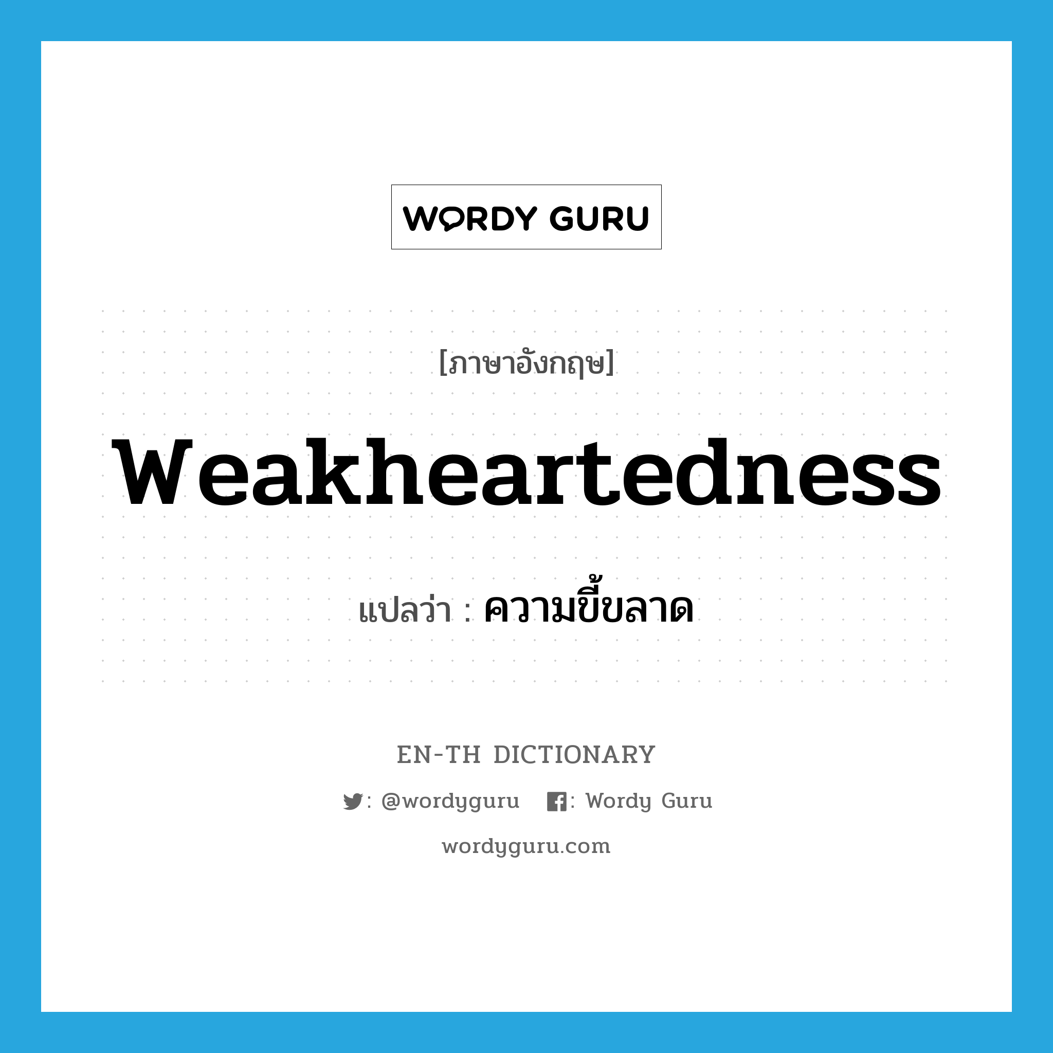 weakheartedness แปลว่า?, คำศัพท์ภาษาอังกฤษ weakheartedness แปลว่า ความขี้ขลาด ประเภท N หมวด N