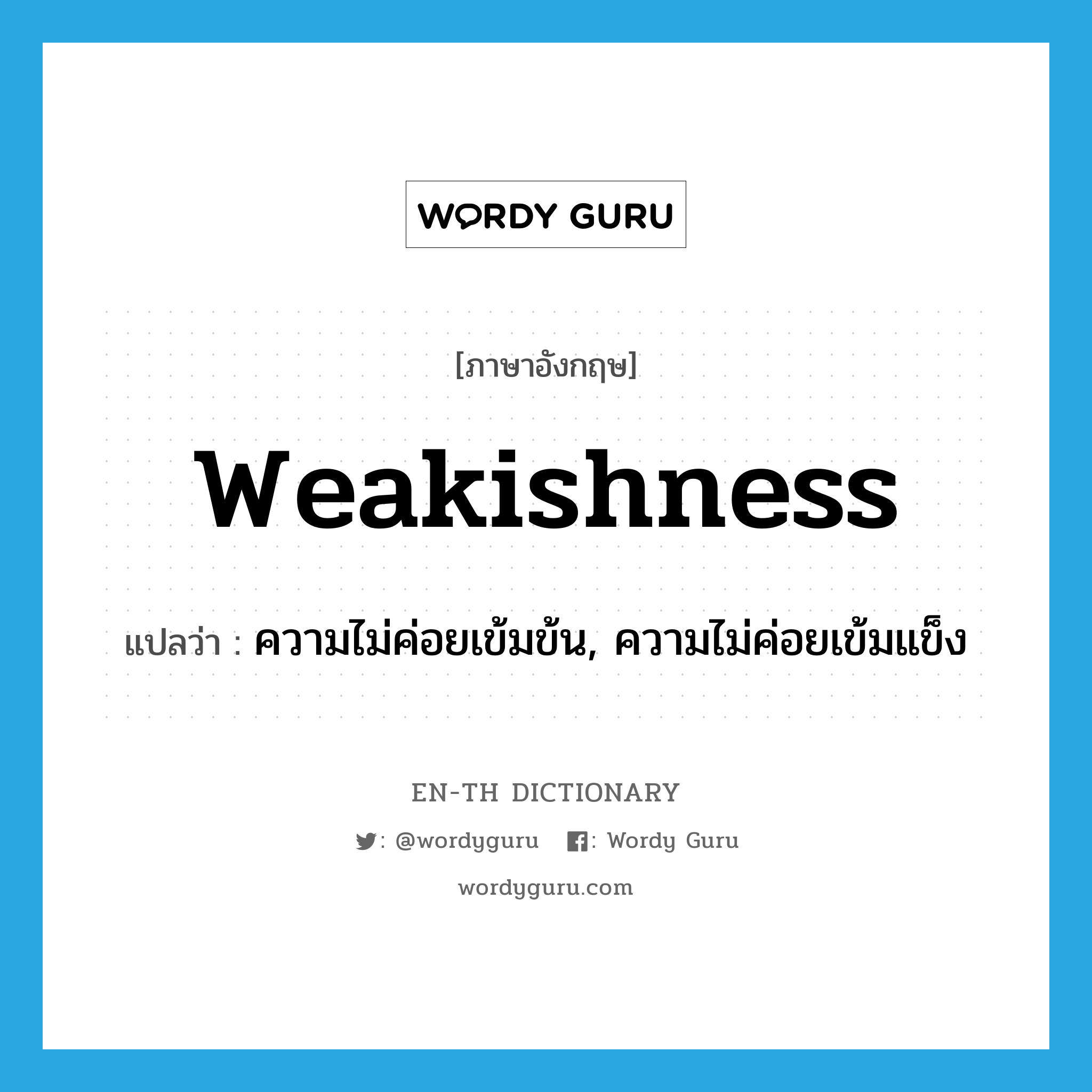 weakishness แปลว่า?, คำศัพท์ภาษาอังกฤษ weakishness แปลว่า ความไม่ค่อยเข้มข้น, ความไม่ค่อยเข้มแข็ง ประเภท N หมวด N