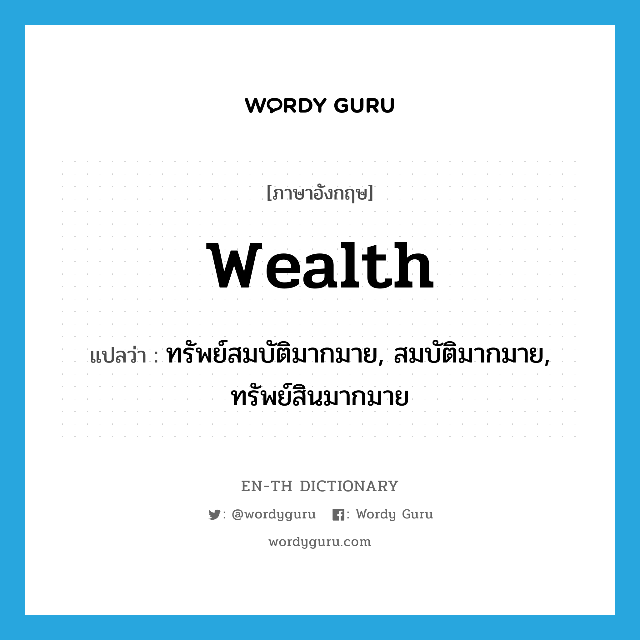 wealth แปลว่า?, คำศัพท์ภาษาอังกฤษ wealth แปลว่า ทรัพย์สมบัติมากมาย, สมบัติมากมาย, ทรัพย์สินมากมาย ประเภท N หมวด N