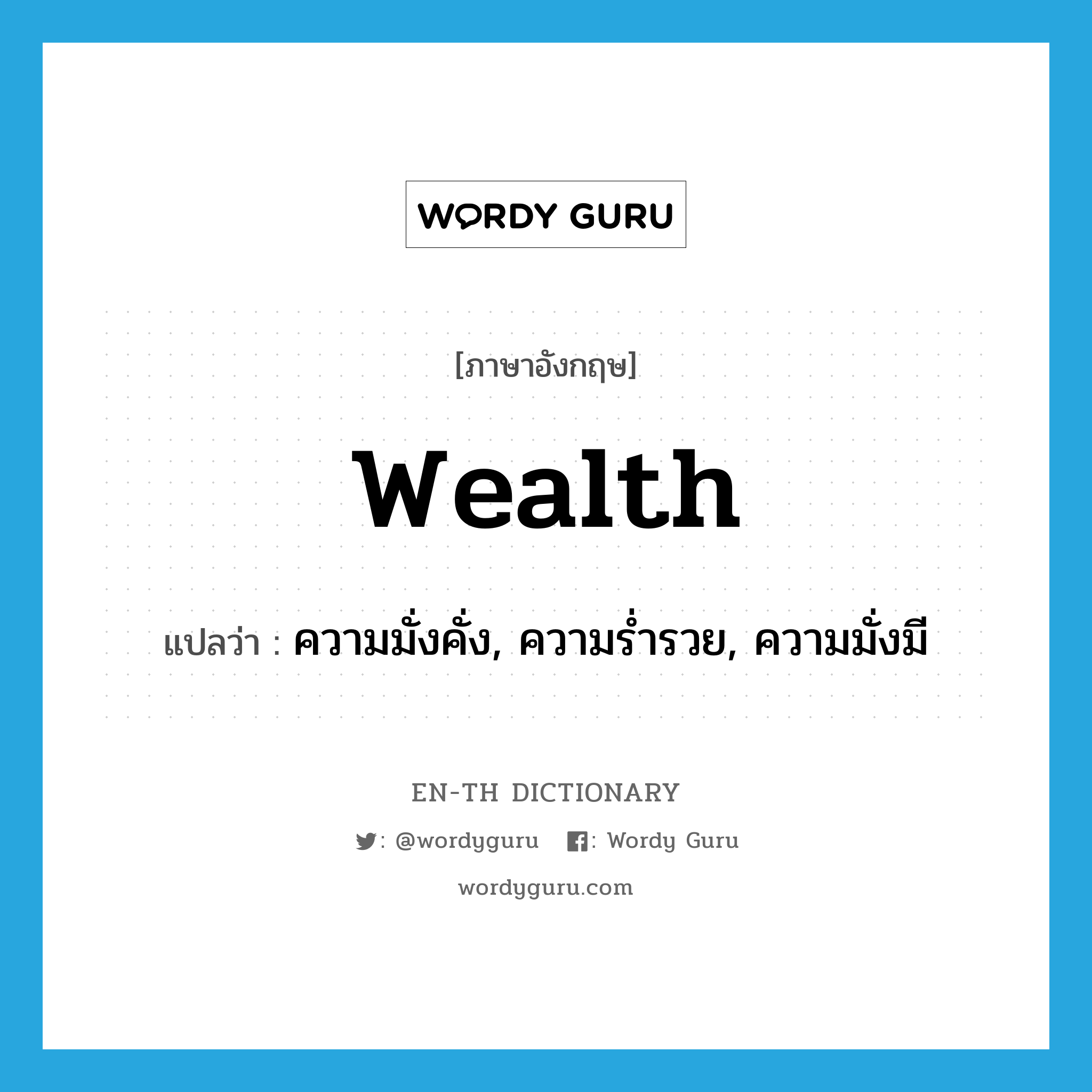 wealth แปลว่า?, คำศัพท์ภาษาอังกฤษ wealth แปลว่า ความมั่งคั่ง, ความร่ำรวย, ความมั่งมี ประเภท N หมวด N