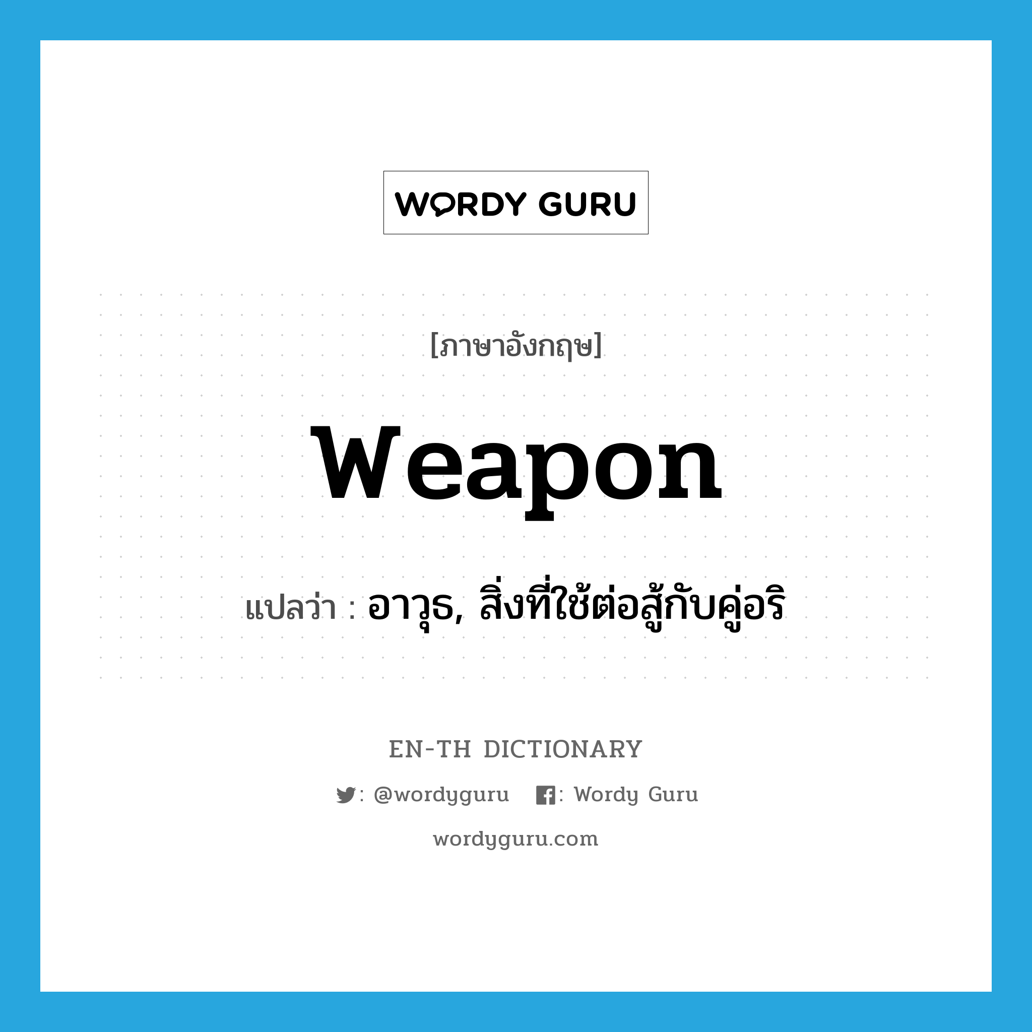 weapon แปลว่า?, คำศัพท์ภาษาอังกฤษ weapon แปลว่า อาวุธ, สิ่งที่ใช้ต่อสู้กับคู่อริ ประเภท N หมวด N