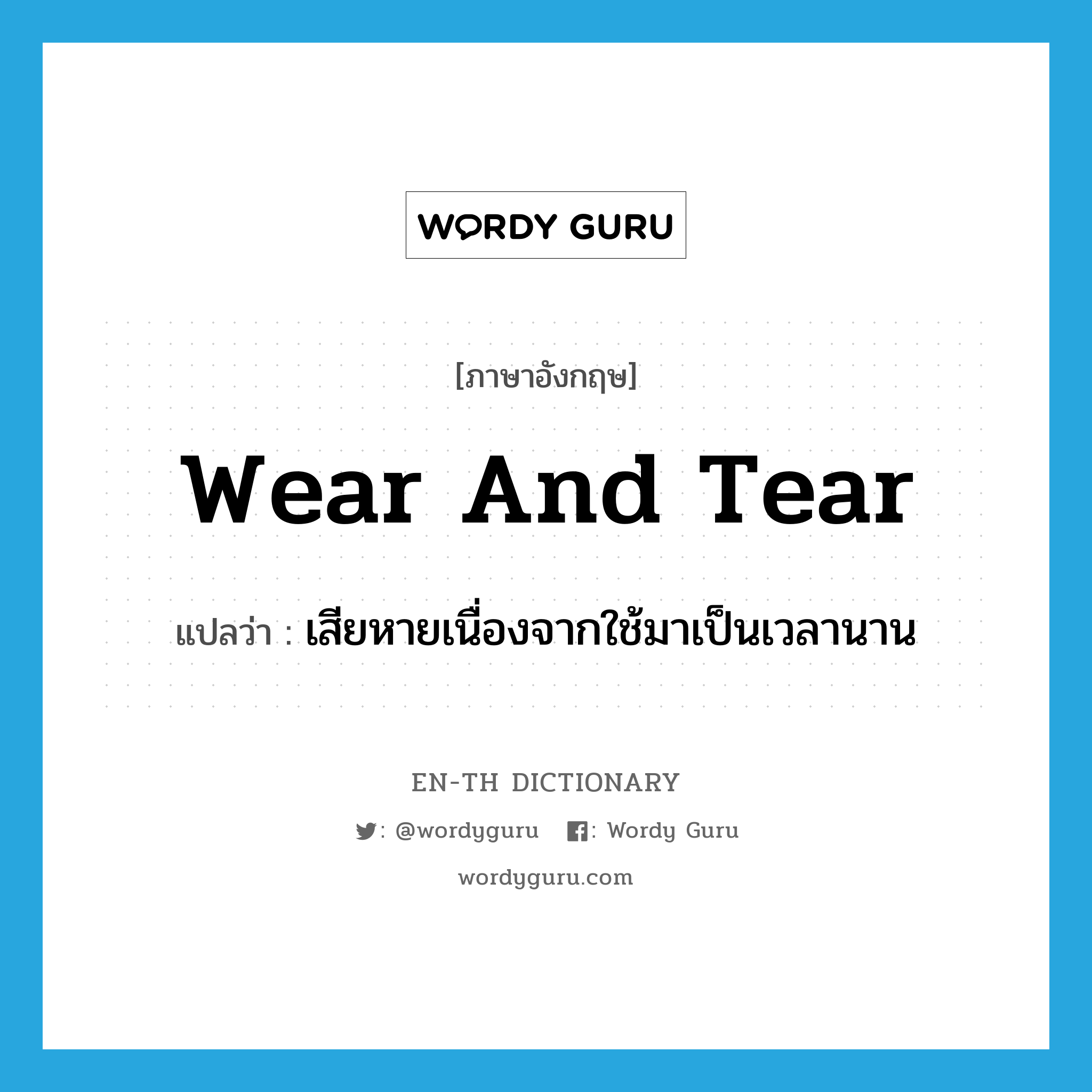 wear and tear แปลว่า?, คำศัพท์ภาษาอังกฤษ wear and tear แปลว่า เสียหายเนื่องจากใช้มาเป็นเวลานาน ประเภท N หมวด N