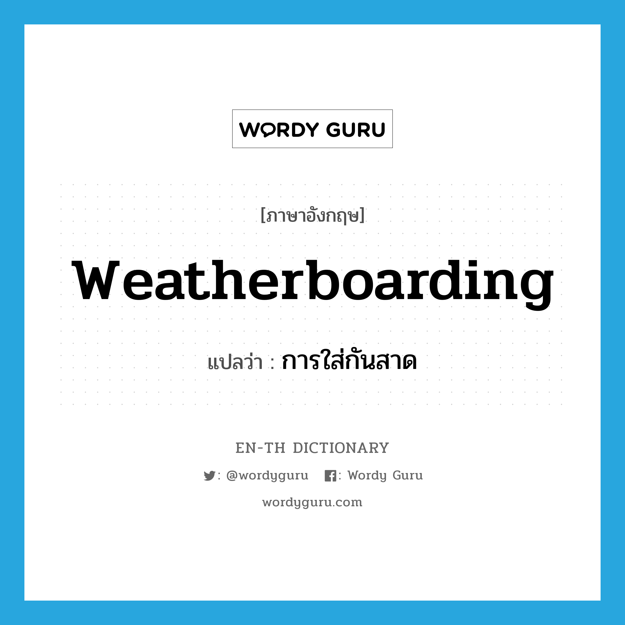 weatherboarding แปลว่า?, คำศัพท์ภาษาอังกฤษ weatherboarding แปลว่า การใส่กันสาด ประเภท N หมวด N