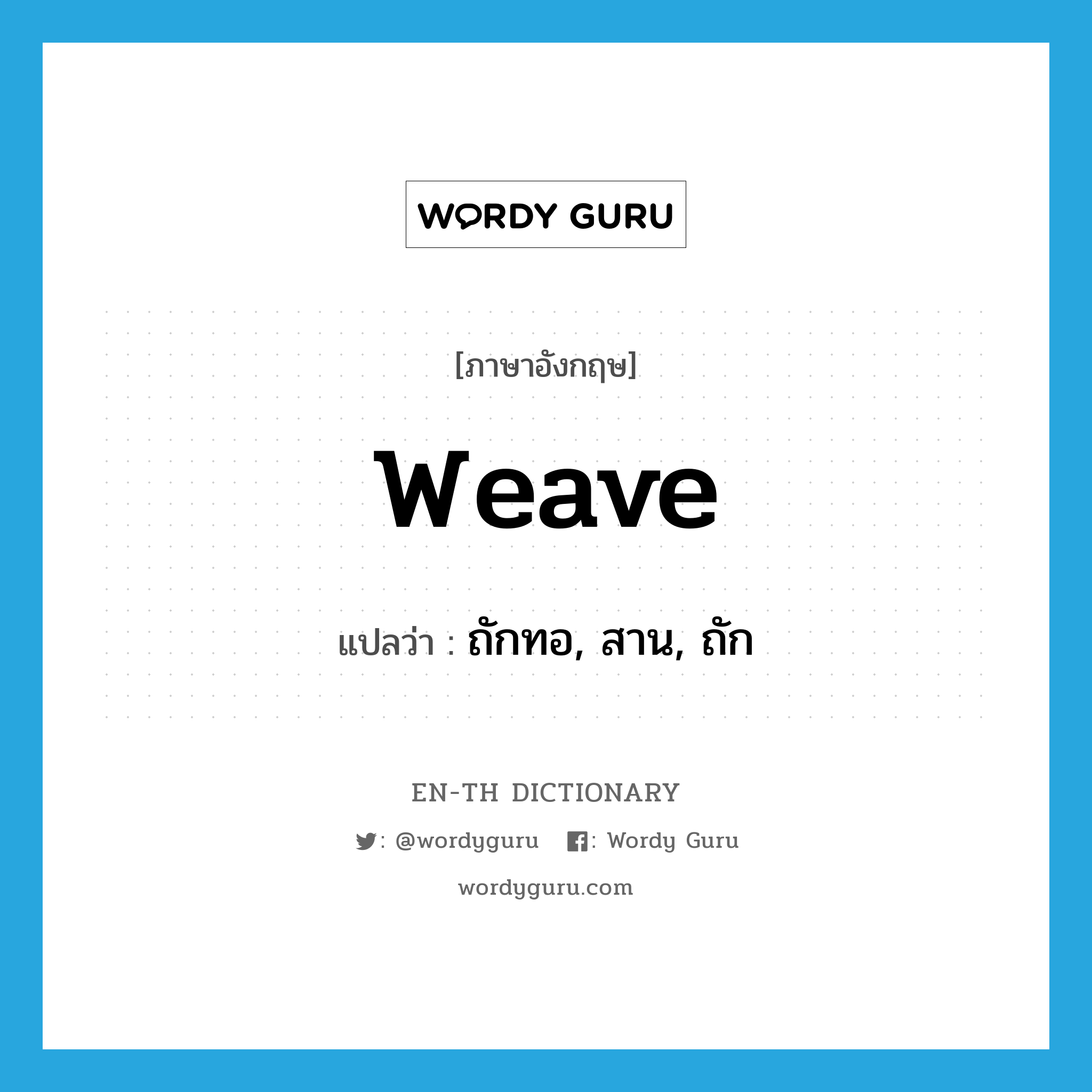 weave แปลว่า?, คำศัพท์ภาษาอังกฤษ weave แปลว่า ถักทอ, สาน, ถัก ประเภท VT หมวด VT