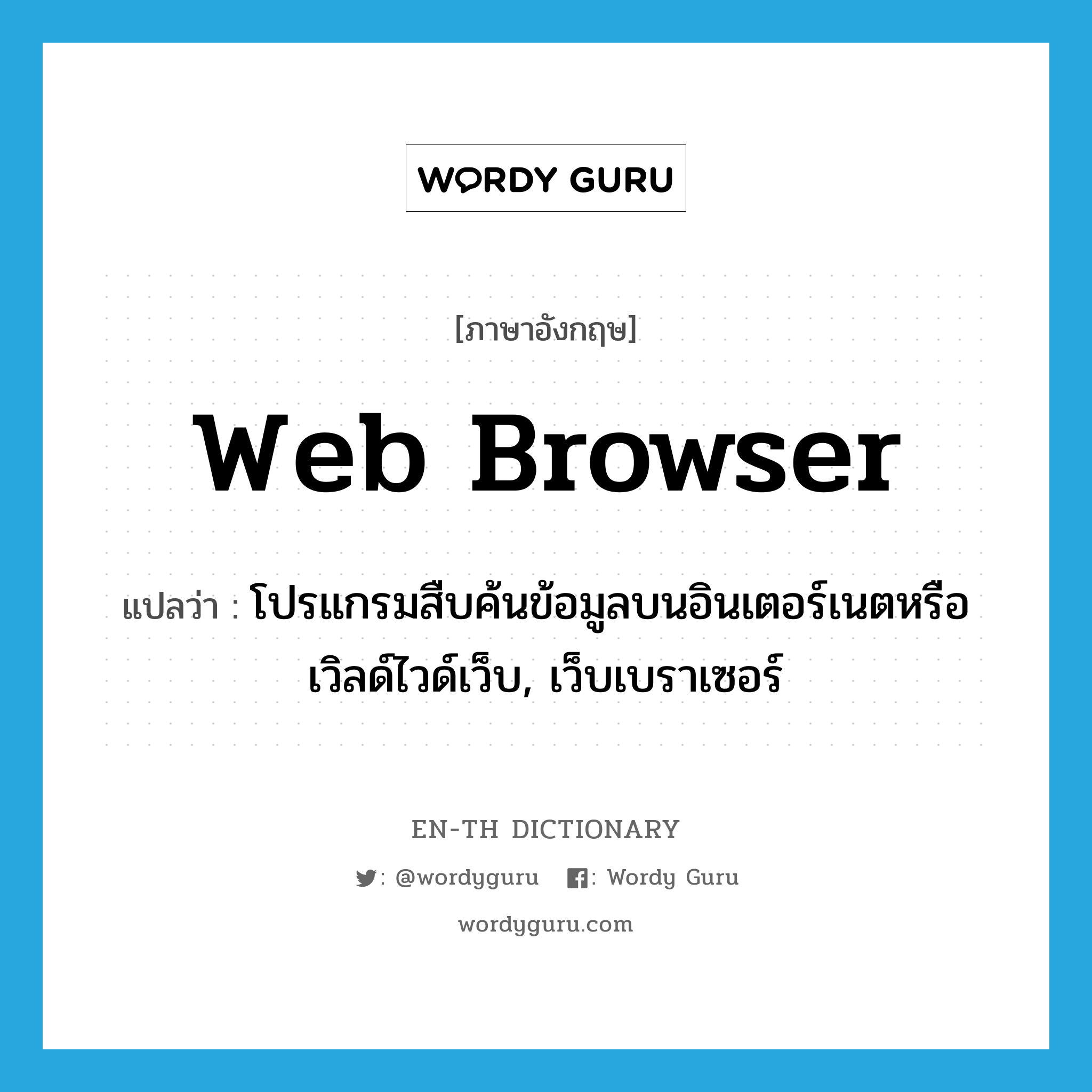 Web Browser แปลว่า?, คำศัพท์ภาษาอังกฤษ Web Browser แปลว่า โปรแกรมสืบค้นข้อมูลบนอินเตอร์เนตหรือเวิลด์ไวด์เว็บ, เว็บเบราเซอร์ ประเภท N หมวด N