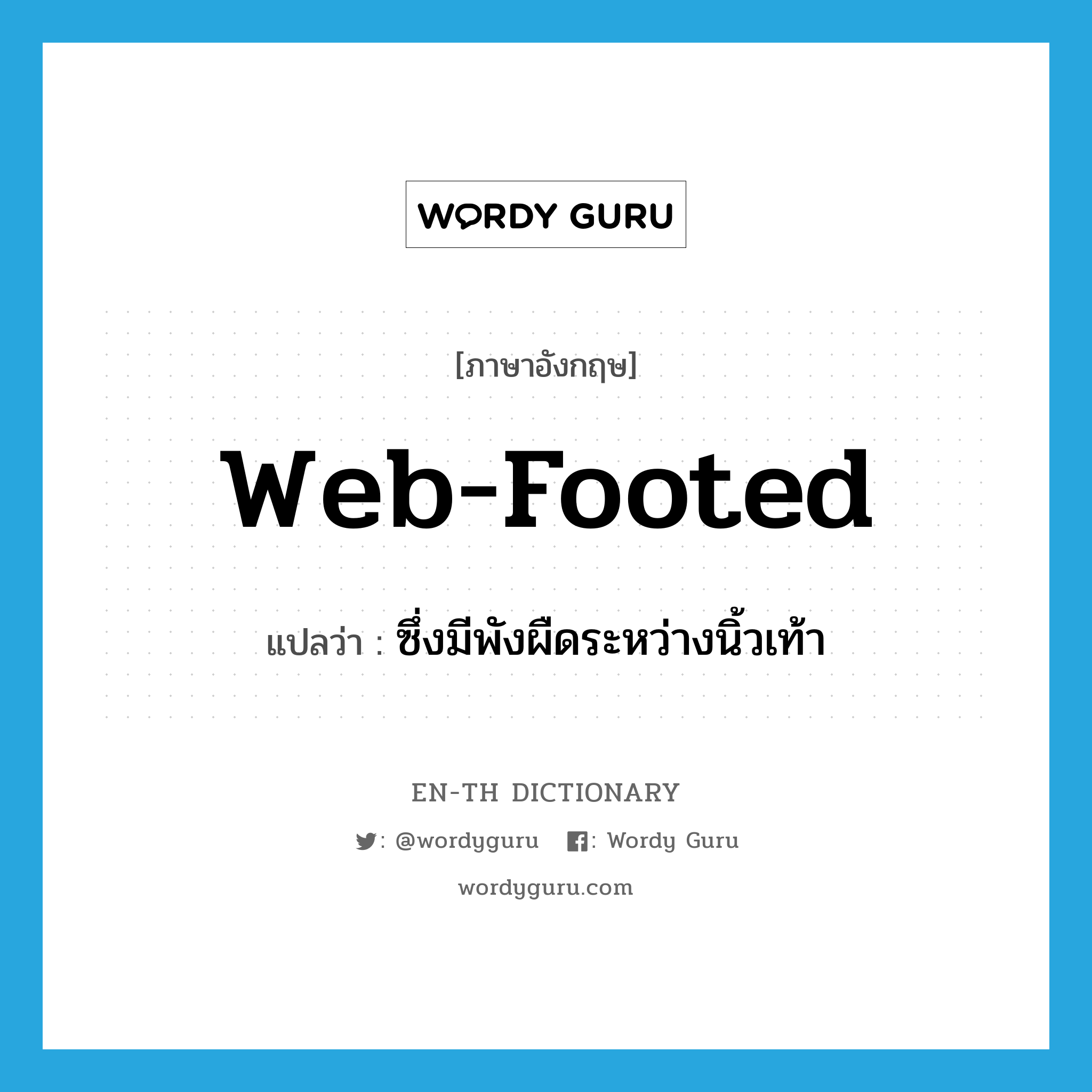 web-footed แปลว่า?, คำศัพท์ภาษาอังกฤษ web-footed แปลว่า ซึ่งมีพังผืดระหว่างนิ้วเท้า ประเภท ADJ หมวด ADJ
