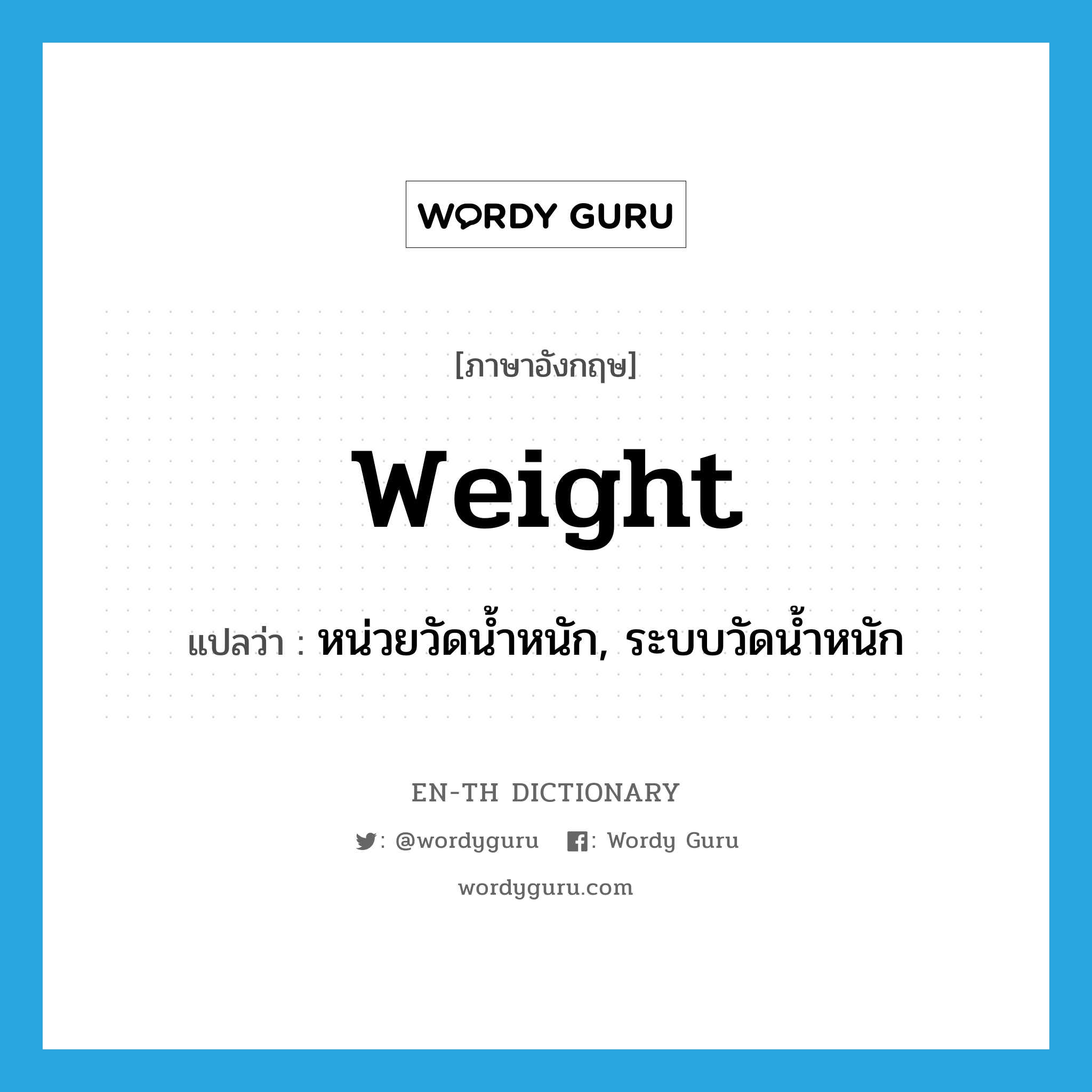 weight แปลว่า?, คำศัพท์ภาษาอังกฤษ weight แปลว่า หน่วยวัดน้ำหนัก, ระบบวัดน้ำหนัก ประเภท N หมวด N