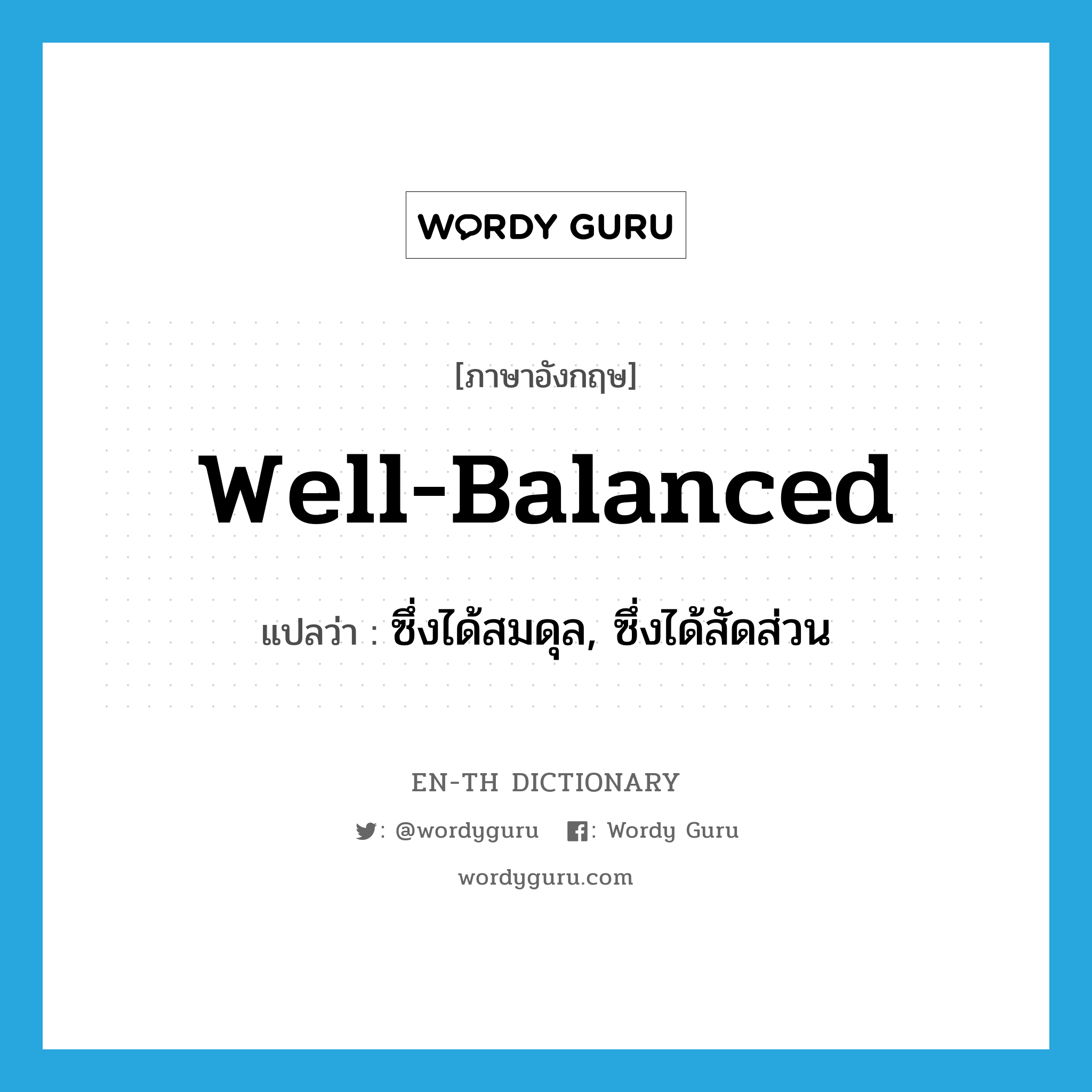 well-balanced แปลว่า?, คำศัพท์ภาษาอังกฤษ well-balanced แปลว่า ซึ่งได้สมดุล, ซึ่งได้สัดส่วน ประเภท ADJ หมวด ADJ