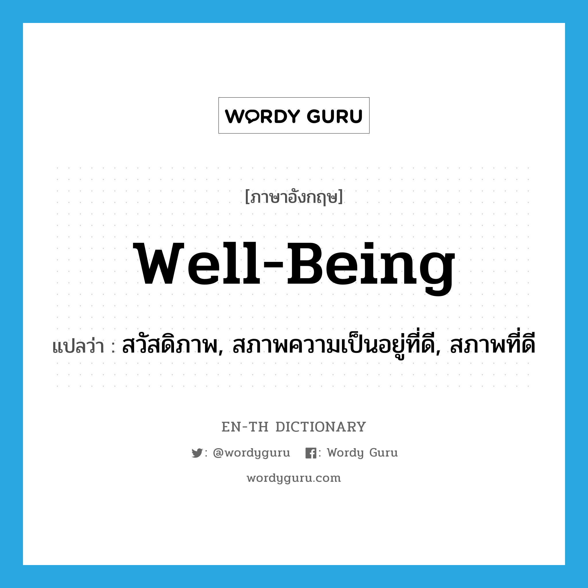 well-being แปลว่า?, คำศัพท์ภาษาอังกฤษ well-being แปลว่า สวัสดิภาพ, สภาพความเป็นอยู่ที่ดี, สภาพที่ดี ประเภท N หมวด N