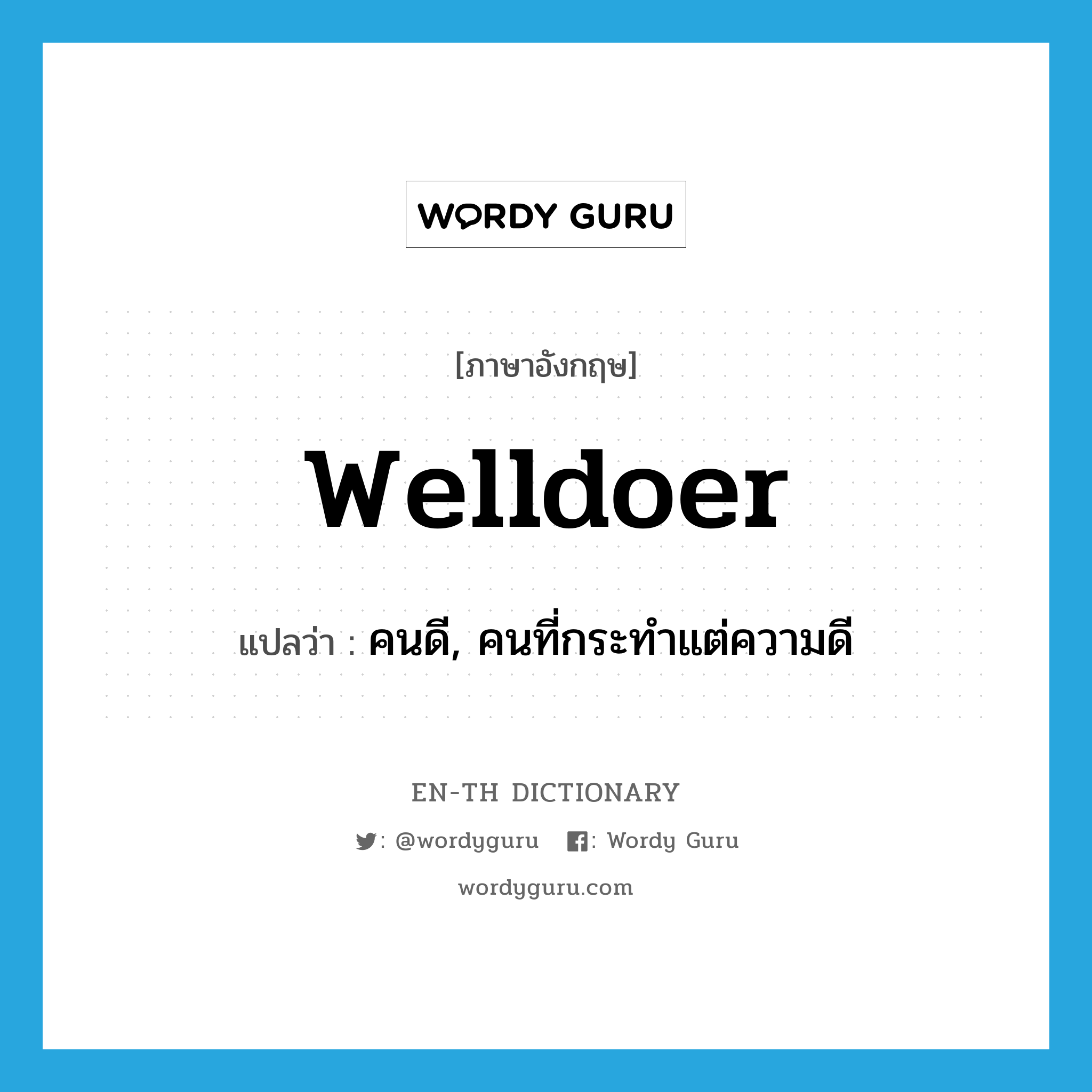 welldoer แปลว่า?, คำศัพท์ภาษาอังกฤษ welldoer แปลว่า คนดี, คนที่กระทำแต่ความดี ประเภท N หมวด N