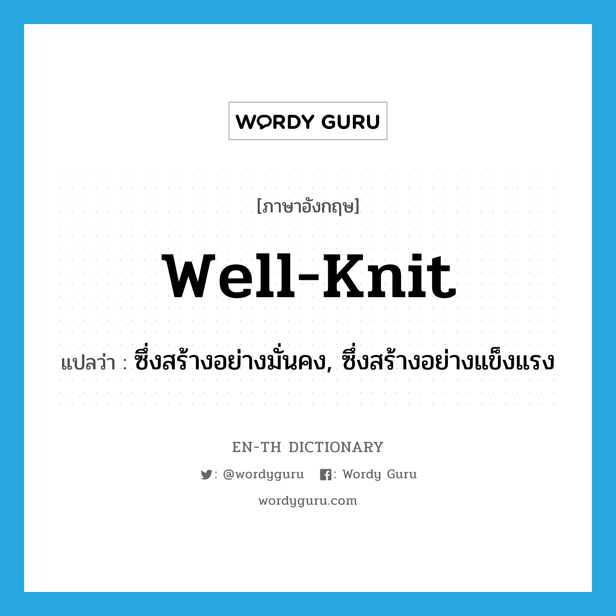 well-knit แปลว่า?, คำศัพท์ภาษาอังกฤษ well-knit แปลว่า ซึ่งสร้างอย่างมั่นคง, ซึ่งสร้างอย่างแข็งแรง ประเภท ADJ หมวด ADJ