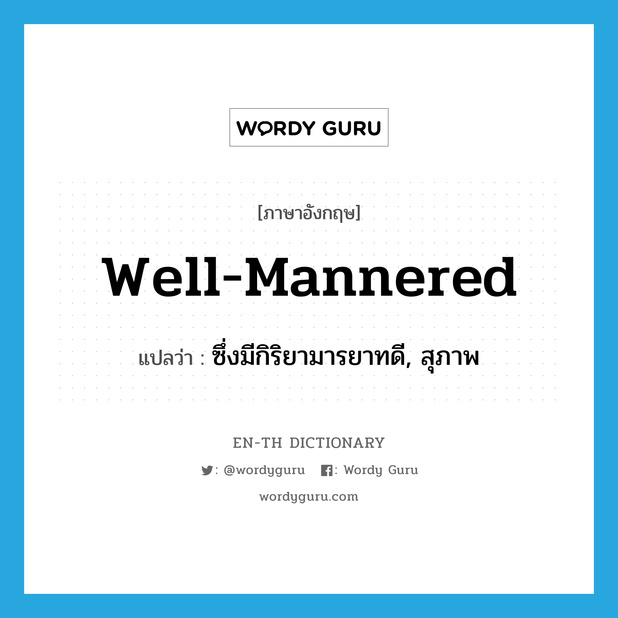 well-mannered แปลว่า?, คำศัพท์ภาษาอังกฤษ well-mannered แปลว่า ซึ่งมีกิริยามารยาทดี, สุภาพ ประเภท ADJ หมวด ADJ