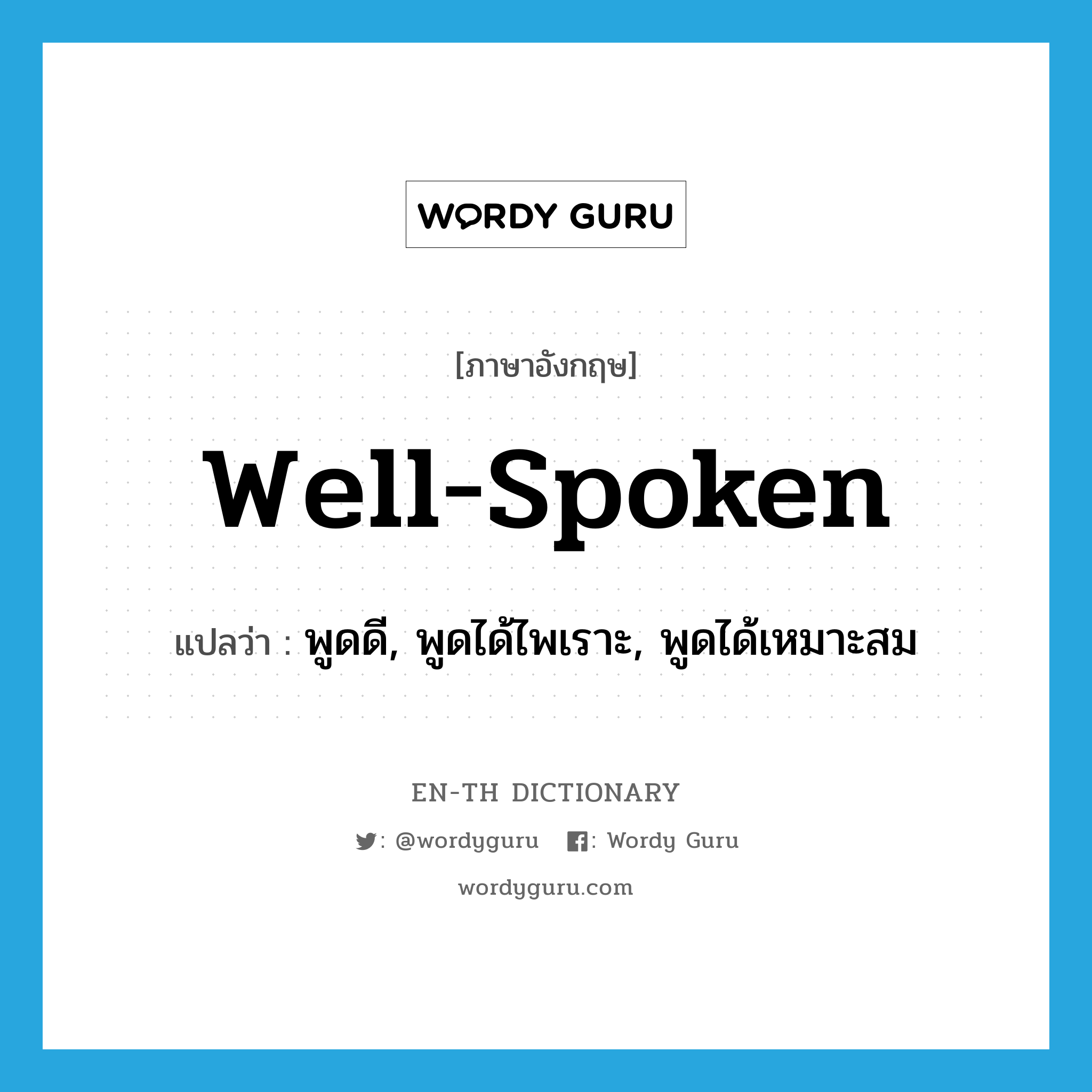 well-spoken แปลว่า?, คำศัพท์ภาษาอังกฤษ well-spoken แปลว่า พูดดี, พูดได้ไพเราะ, พูดได้เหมาะสม ประเภท ADJ หมวด ADJ
