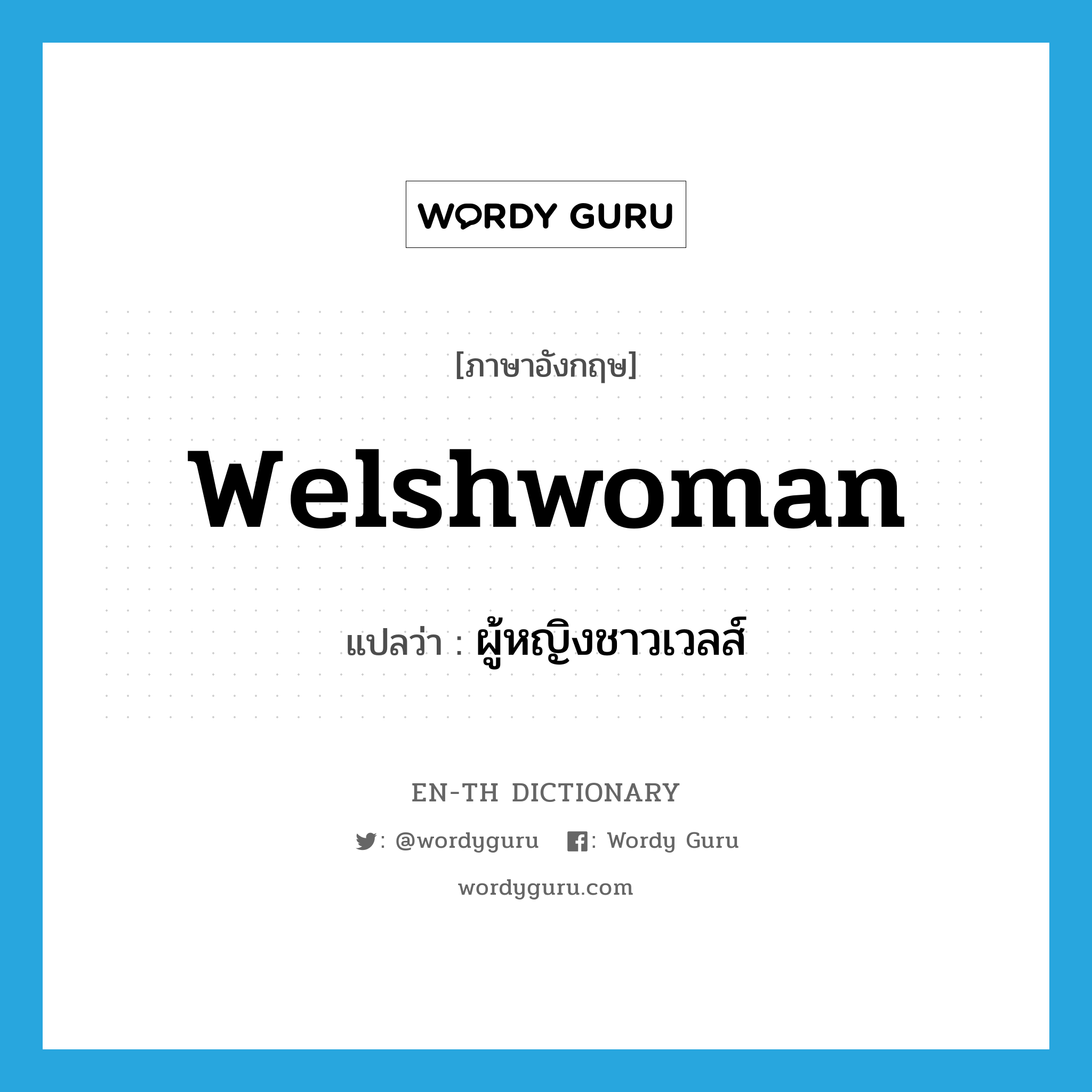 Welshwoman แปลว่า?, คำศัพท์ภาษาอังกฤษ Welshwoman แปลว่า ผู้หญิงชาวเวลส์ ประเภท N หมวด N