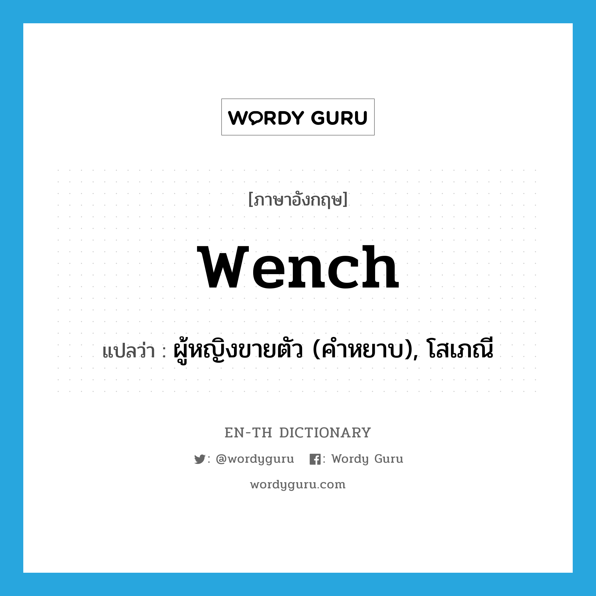 wench แปลว่า?, คำศัพท์ภาษาอังกฤษ wench แปลว่า ผู้หญิงขายตัว (คำหยาบ), โสเภณี ประเภท N หมวด N