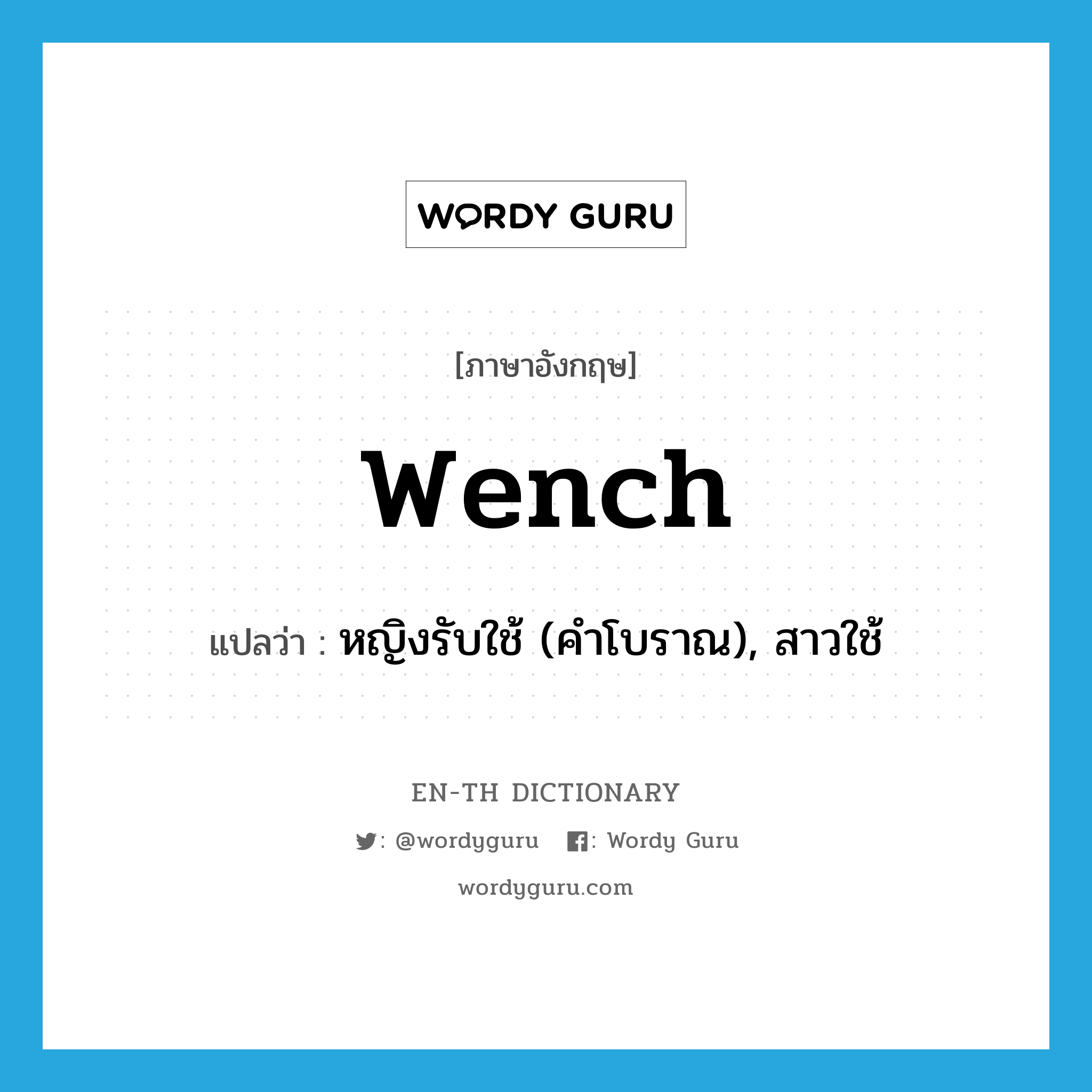 wench แปลว่า?, คำศัพท์ภาษาอังกฤษ wench แปลว่า หญิงรับใช้ (คำโบราณ), สาวใช้ ประเภท N หมวด N