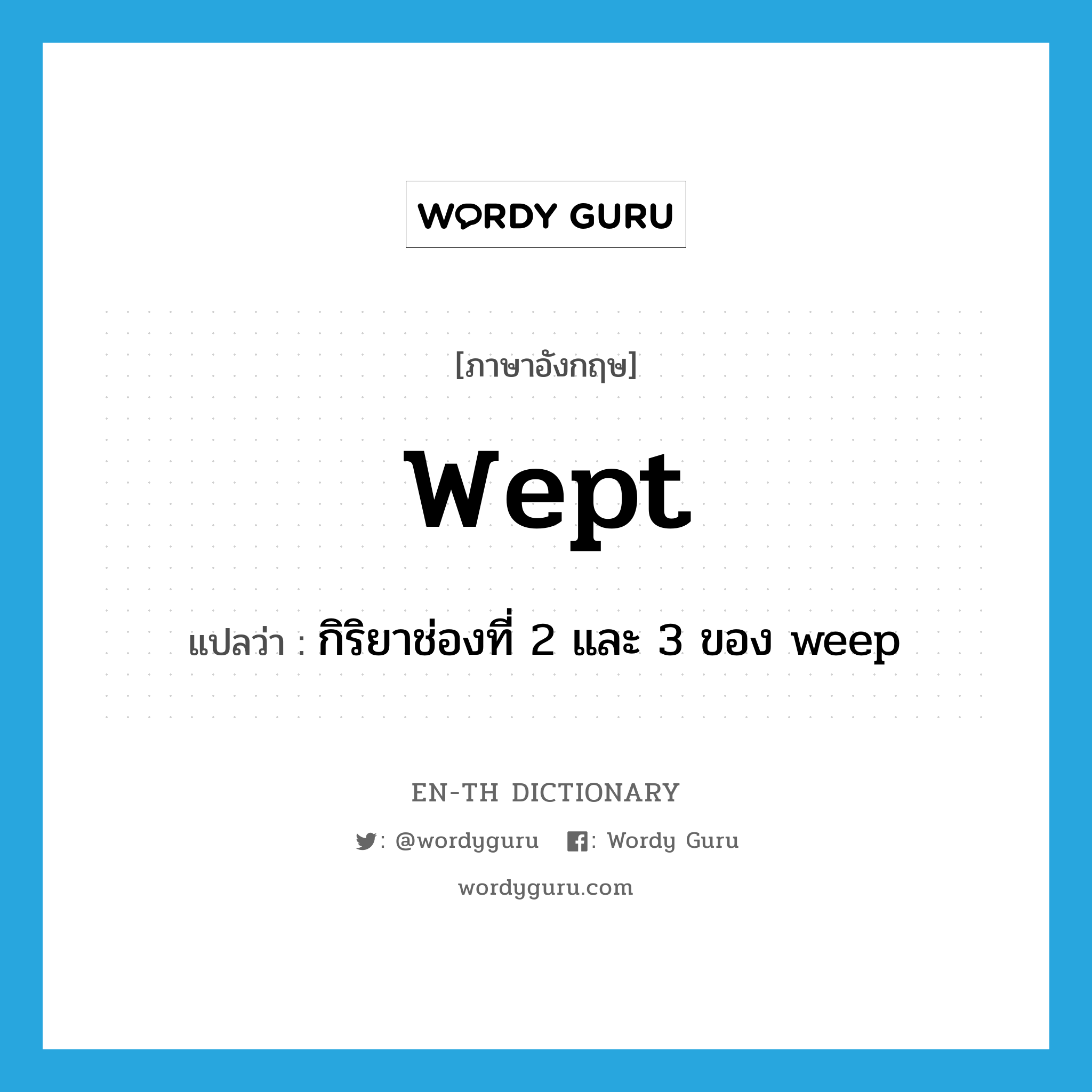 wept แปลว่า?, คำศัพท์ภาษาอังกฤษ wept แปลว่า กิริยาช่องที่ 2 และ 3 ของ weep ประเภท VI หมวด VI