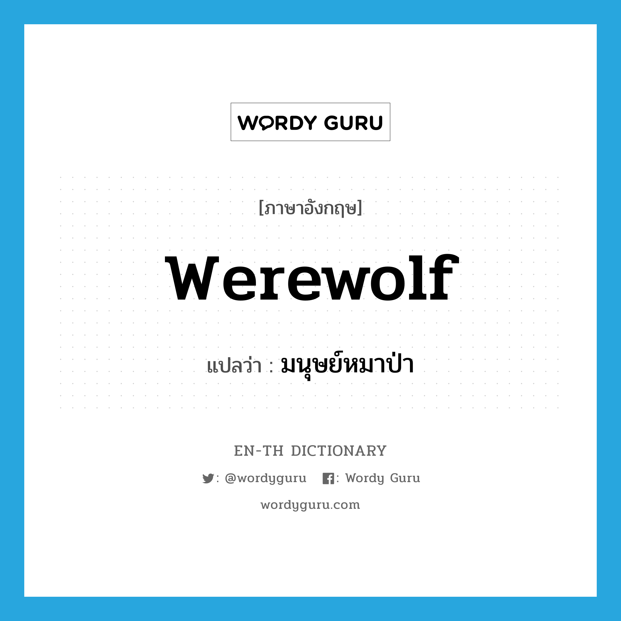 werewolf แปลว่า?, คำศัพท์ภาษาอังกฤษ werewolf แปลว่า มนุษย์หมาป่า ประเภท N หมวด N