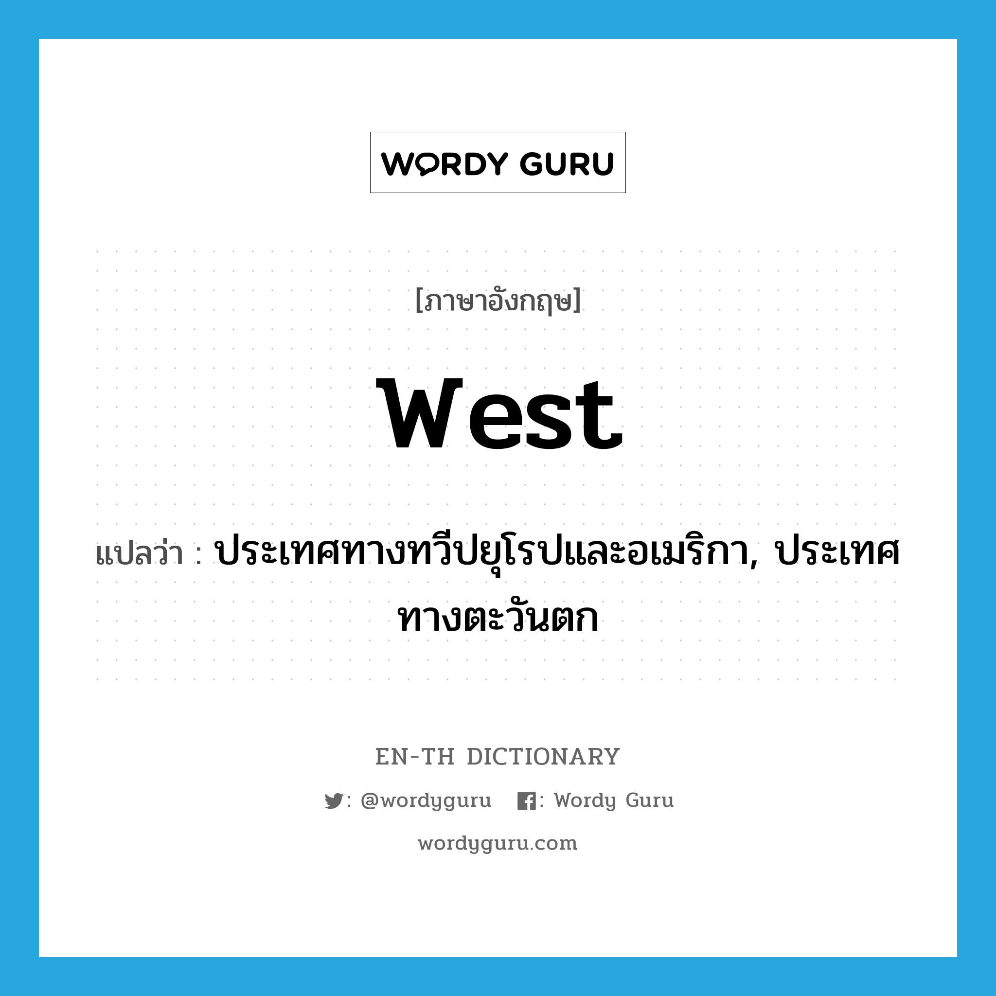 West แปลว่า?, คำศัพท์ภาษาอังกฤษ West แปลว่า ประเทศทางทวีปยุโรปและอเมริกา, ประเทศทางตะวันตก ประเภท N หมวด N